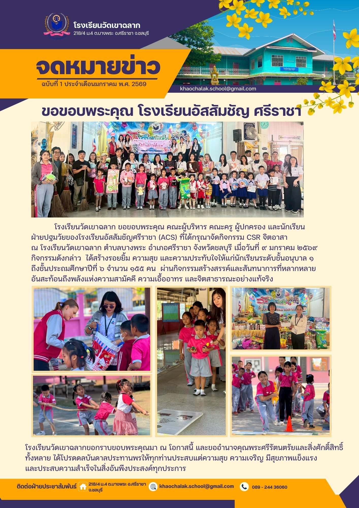 ฉบับที่ 1 ประจำเดือนมกราคม 2569 ขอขอบคุณโรงเรียนอัสสัมชัญศรีราชา