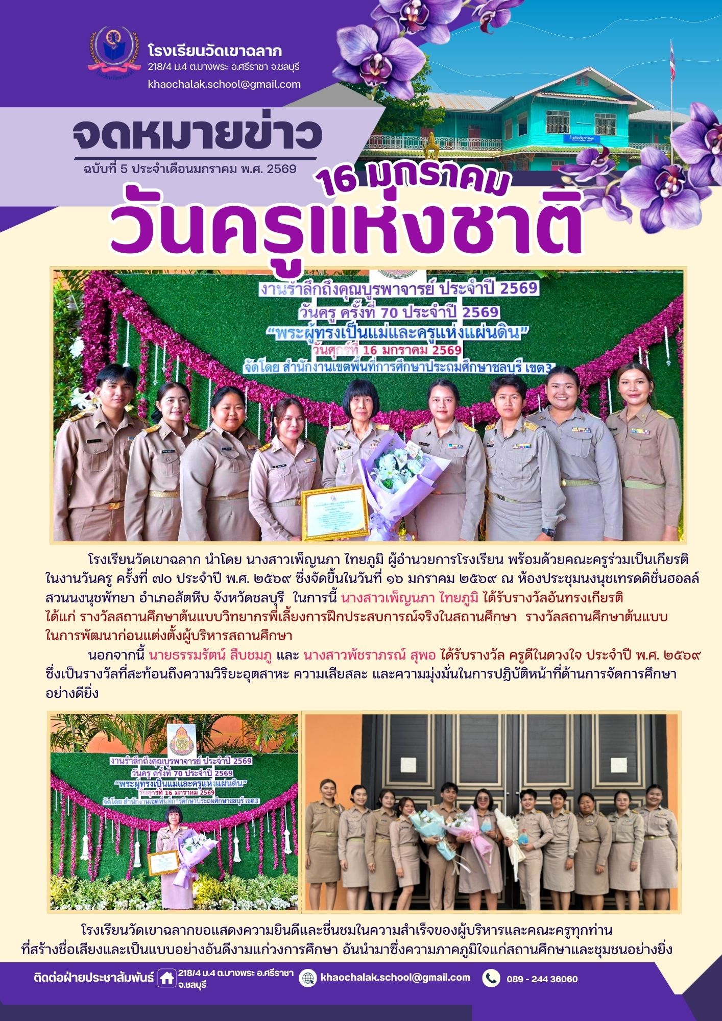 ฉบับที่ 5 ประจำเดือนมกราคม 2569 วันครูแห่งชาติ
