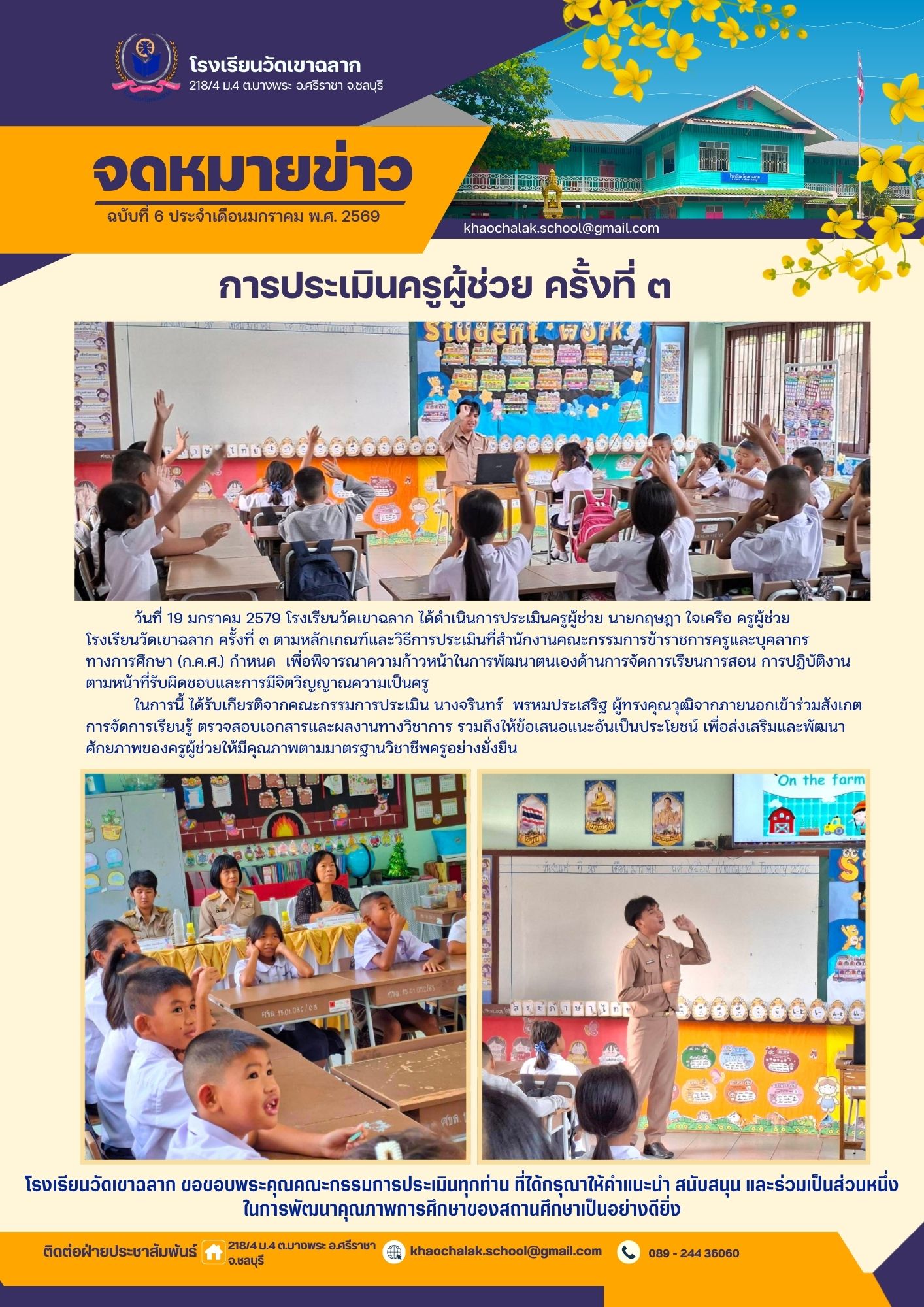 ฉบับที่ 6 ประจำเดือนมกราคม 2569 การประเมินครูผู้ช่วย นายกฤษฎา ใจเครือ