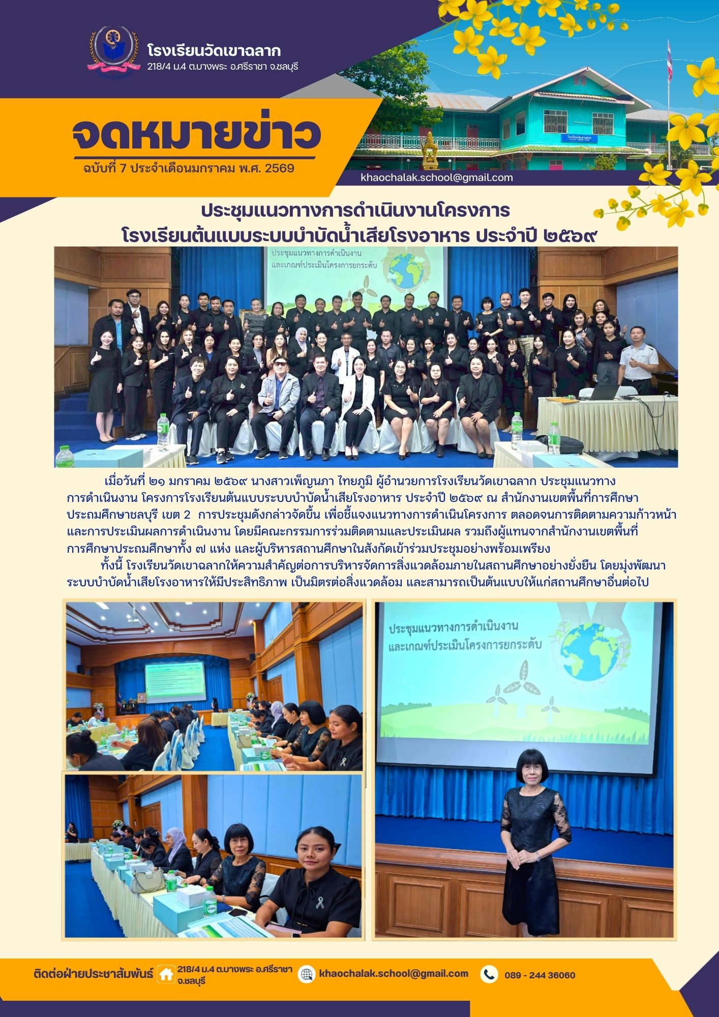 ฉบับที่ 7 ประจำเดือนมกราคม 2569 ประชุมแนวทางการดำเนินงานโครงการ โรงเรียนต้นแบบระบบบำบัดน้ำเสียโรงอาหาร ประจำปี 2569
