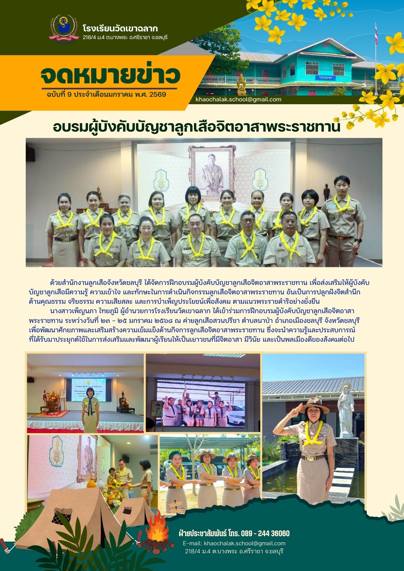 ฉบับที่ 9 ประจำเดือนมกราคม 2569 อบรมผู้บังคับบัญชาลูกเสือจิตอาสาพระราชทาน