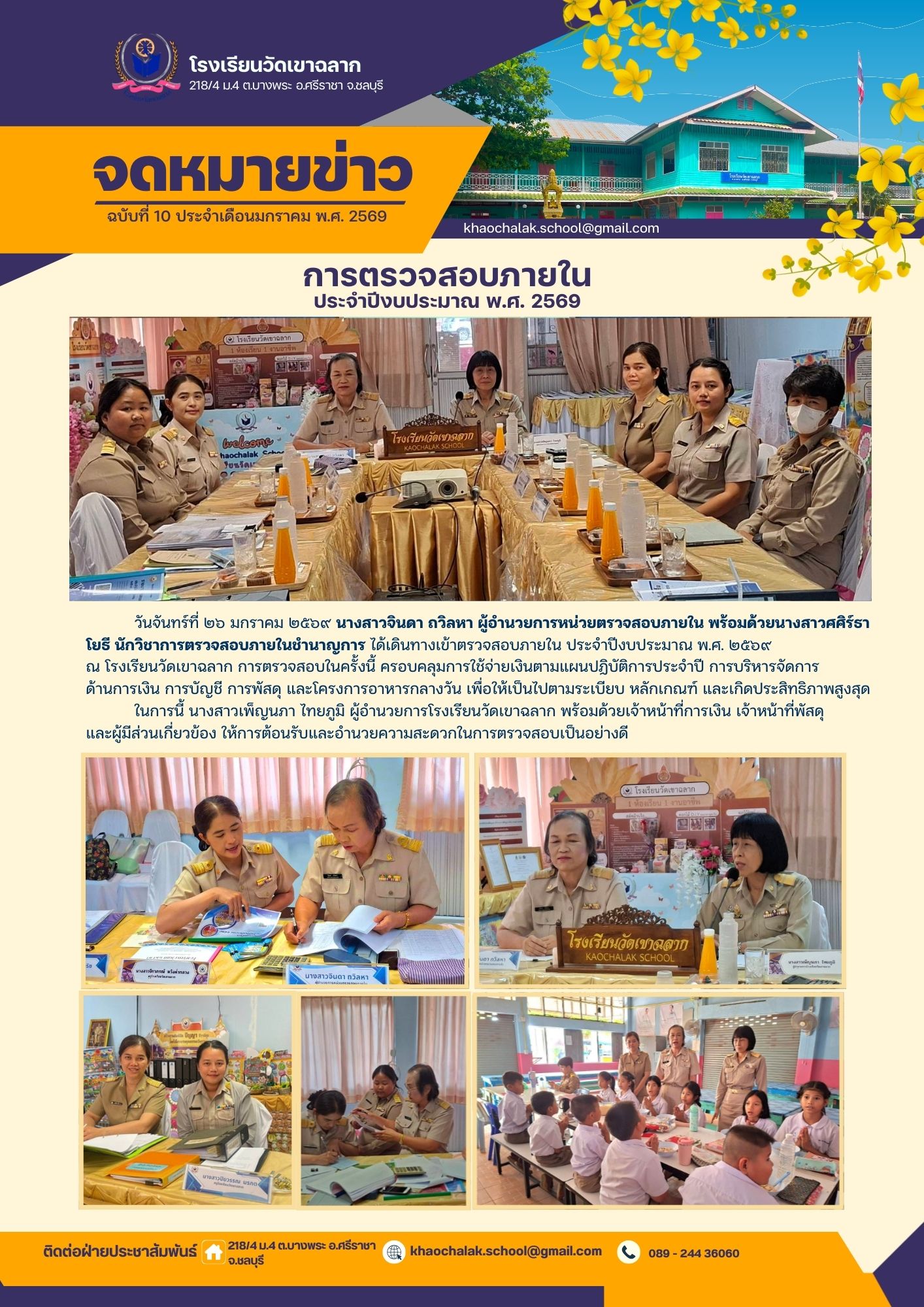 ฉบับที่ 10 ประจำเดือนมกราคม 2569 การตรวจสอบภายใน ประจำปีงบประมาณ 2569