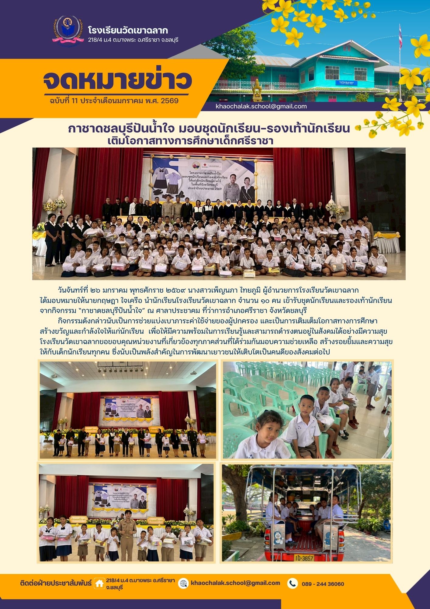 ฉบับที่ 11 ประจำเดือนมกราคม 2569 กาชาดชลบุรี ปันน้ำใจ มอบชุดนักเรียน - รองเท้านักเรียน เติมโอกาสทางการศึกษาเด็กศรีราชาน