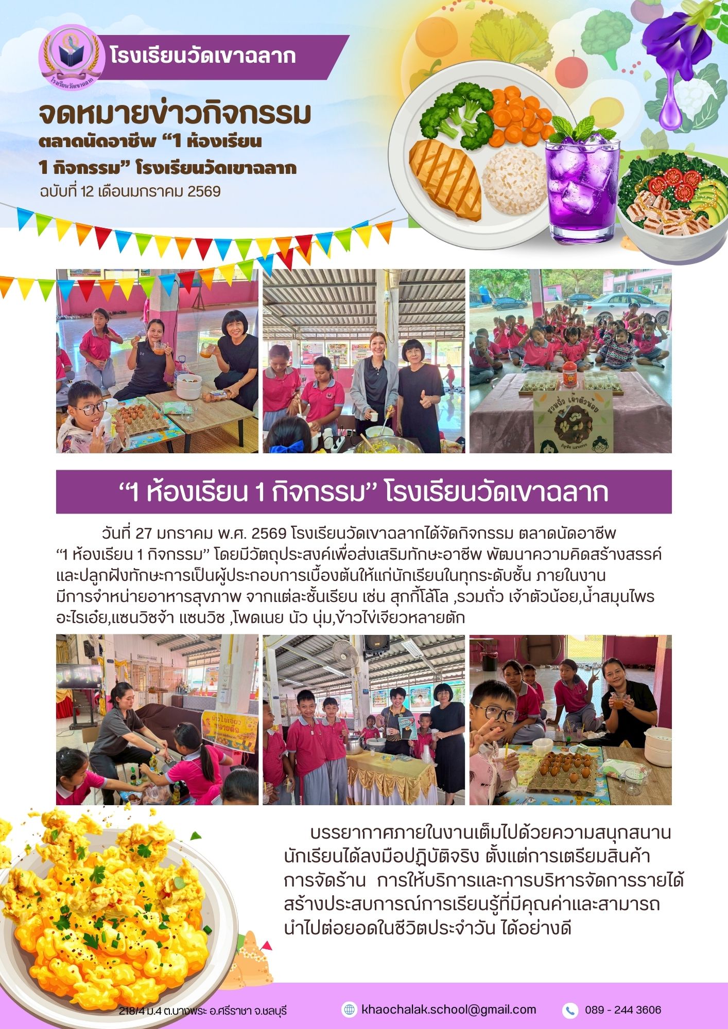 ฉบับที่ 12 ประจำเดือนมกราคม 2569 ตลาดนัดอาชีพ 1 ห้องเรียน 1 กิจกรรม