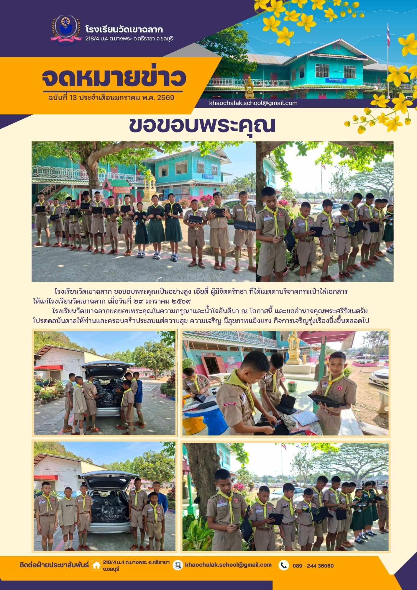 ฉบับที่ 13 ประจำเดือนมกราคม 2569 ขอขอบพระคุณเฮียตี๋ ที่ได้เมตตาบริจาคกระเป๋าใส่เอกสารให้นักเรียนโรงเรียนวัดเขาฉลาก