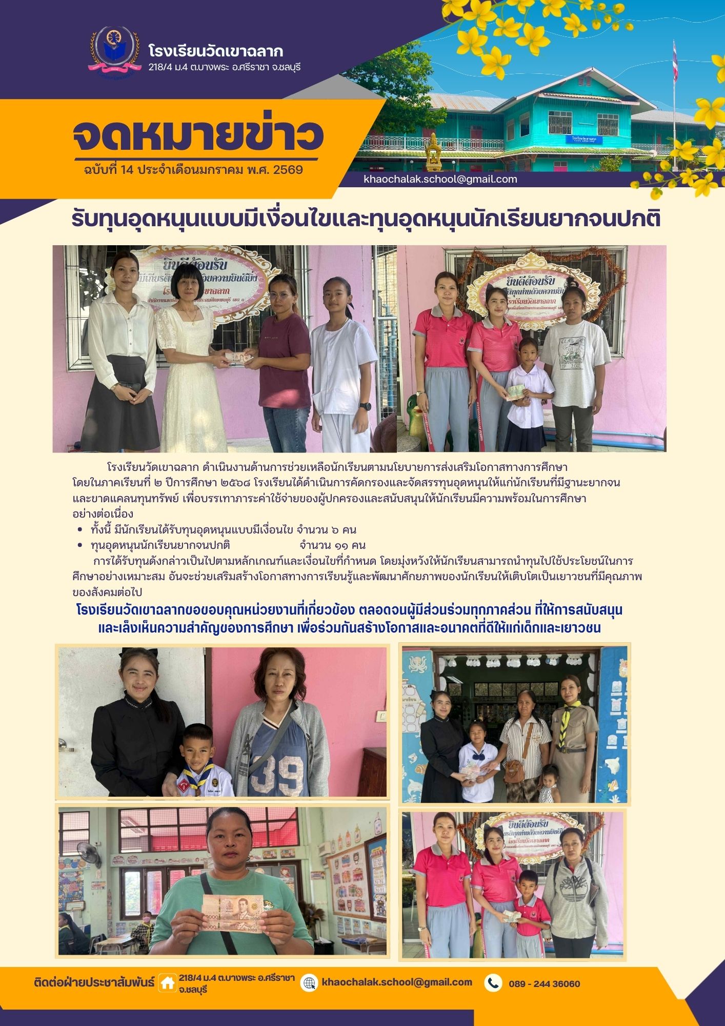 ฉบับที่ 14 ประจำเดือนมกราคม 2569 รับเงินอุดหนุนแบบมีเงื่อนไขและทุนนักเรียนยากจนปกติ