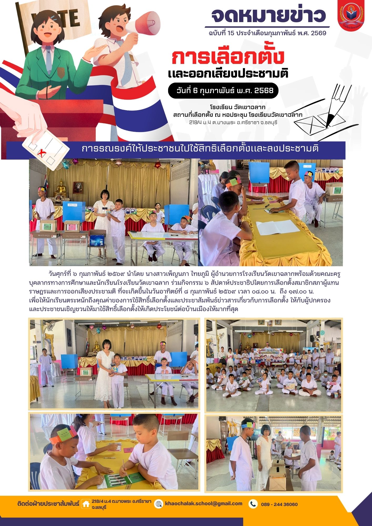 ฉบับที่ 15 ประจำเดือนกุมภาพันธ์ 2569 การเลือกตั้งและออกเสียงประชามติ