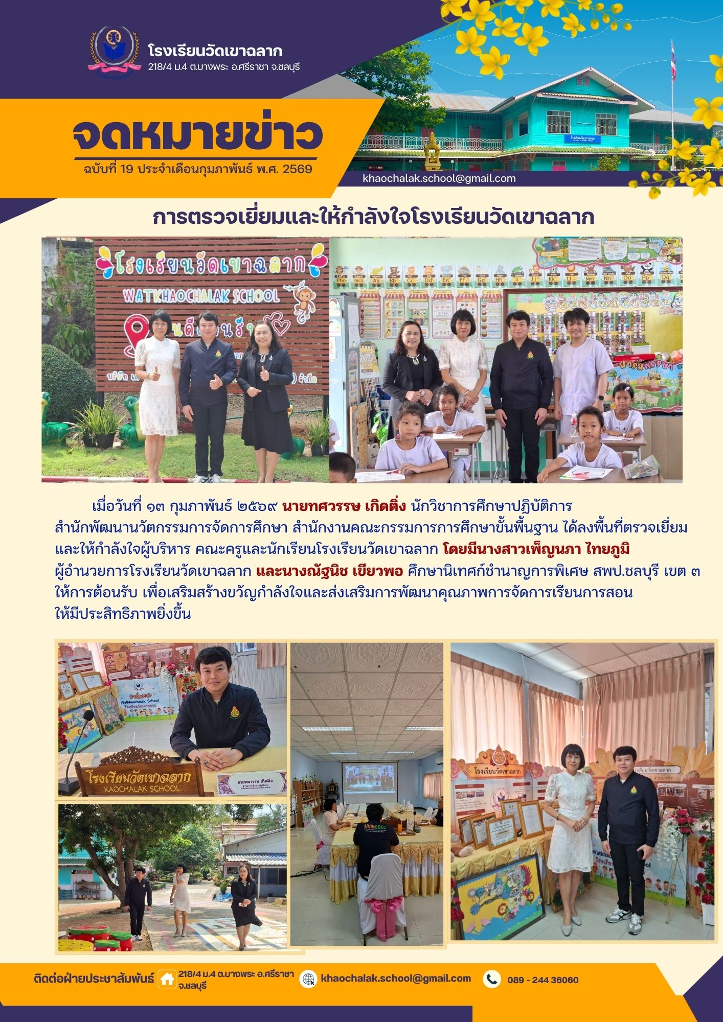 ฉบับที่ 19 ประจำเดือนกุมภาพันธ์ 2569 การตรวจเยี่ยมและให้กำลังใจนักเรียนโรงเรียนวัดเขาฉลาก