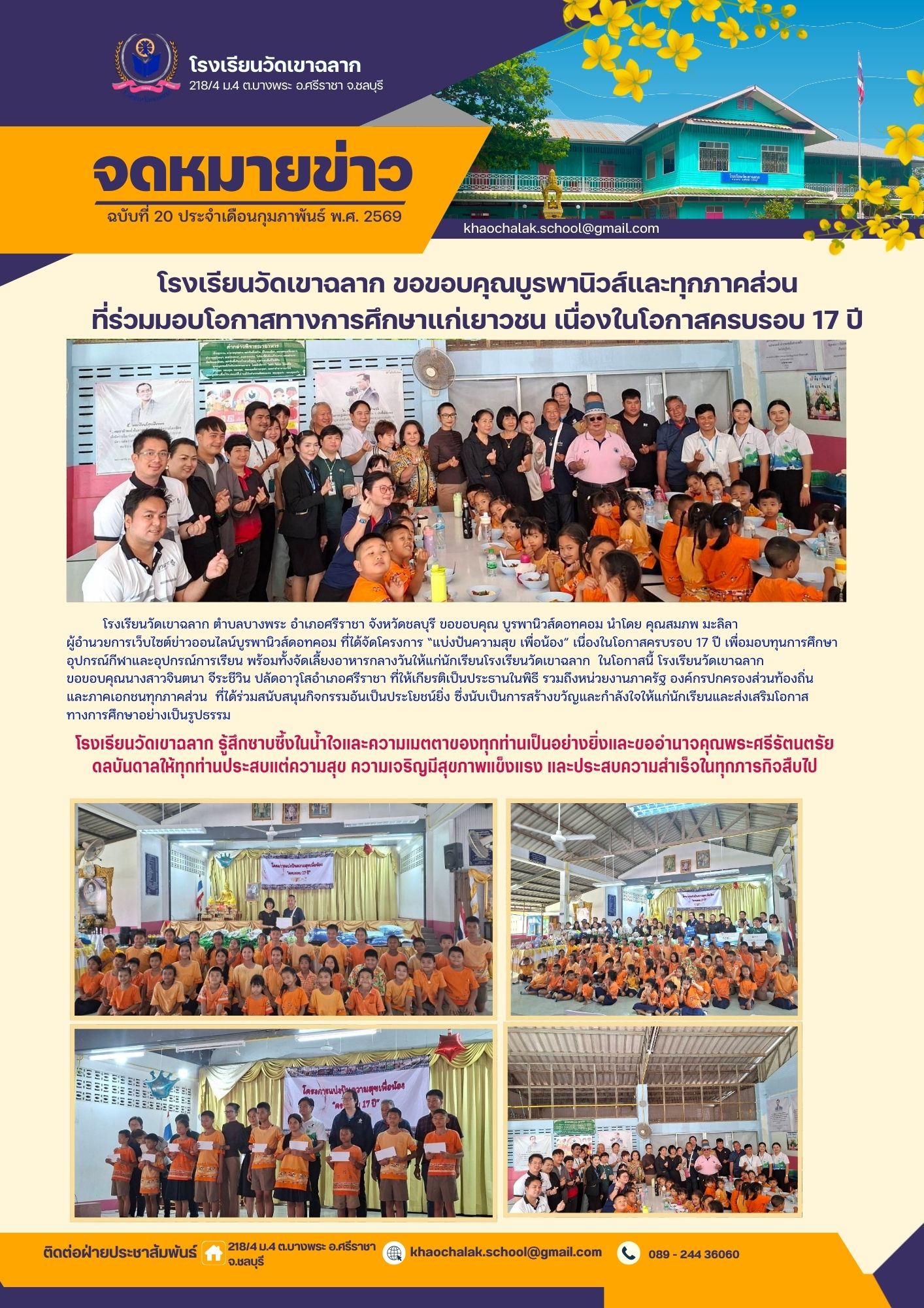 ฉบับที่ 20 ประจำเดือนกุมภาพันธ์ 2569 ขอขอบคุณบูรพานิวส์และทุกภาคส่วนที่ร่วมมอบโอกาสทางการศึกษาแก่เยาวชน