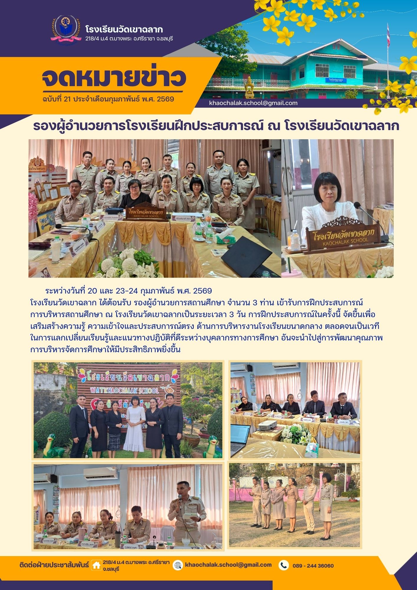 ฉบับที่ 21 ประจำเดือนกุมภาพันธ์ 2569 รองผู้อำนวยการโรงเรียนฝึกประสบการณ์ ณ โรงเรียนวัดเขาฉลาก