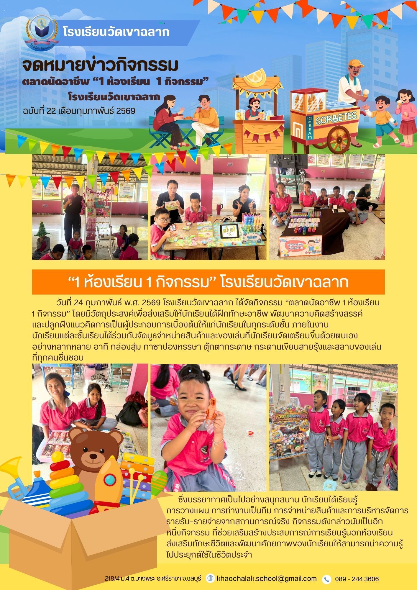 ฉบับที่ 22 ประจำเดือนกุมภาพันธ์ 2569 ตลาดนัดอาชีพ 1 ห้องเรียน 1 กิจกรรม