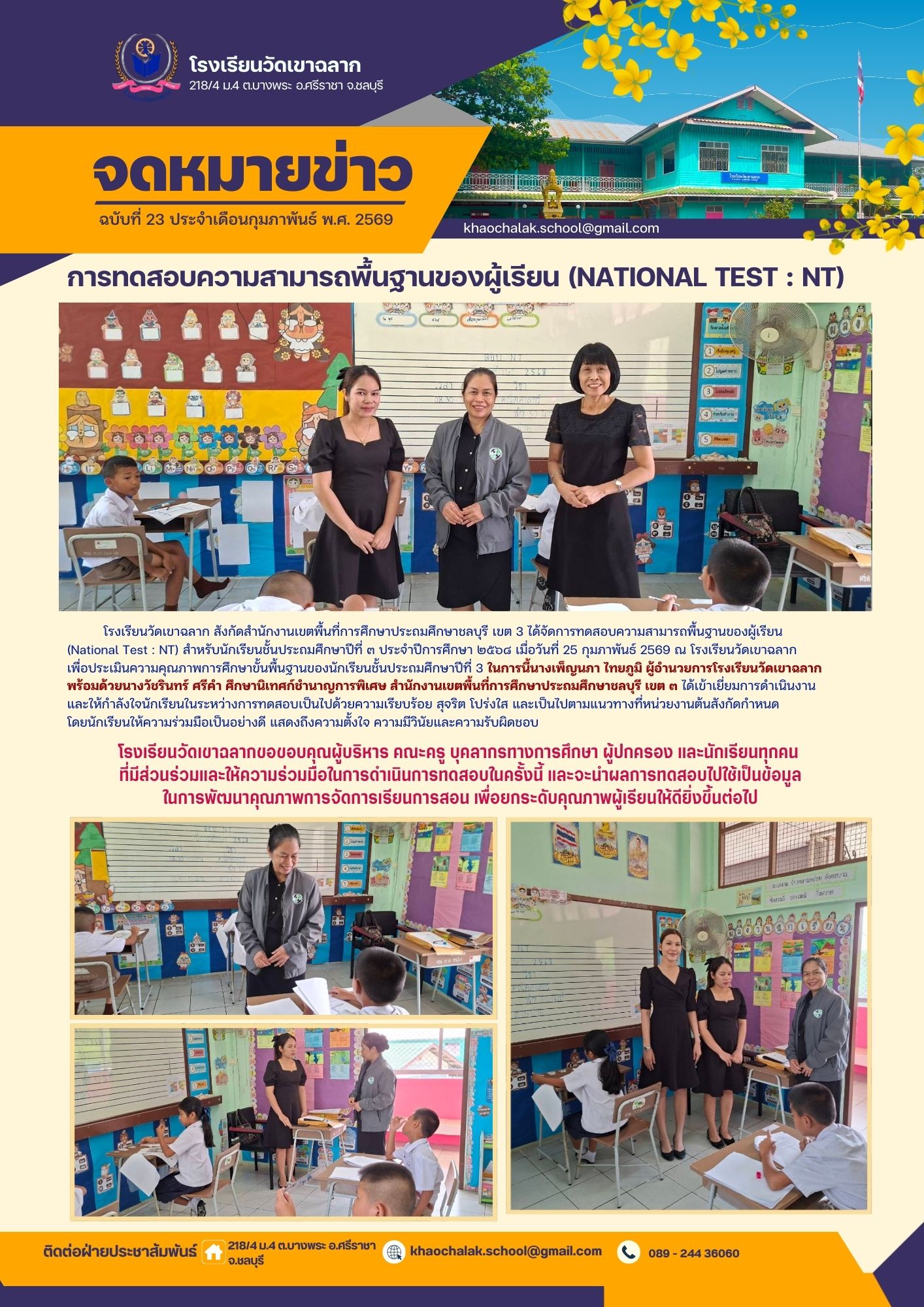 ฉบับที่ 23 ประจำเดือนกุมภาพันธ์ 2569 การทดสอบความสามารถพื้นฐานของผู้เรียน (NT)