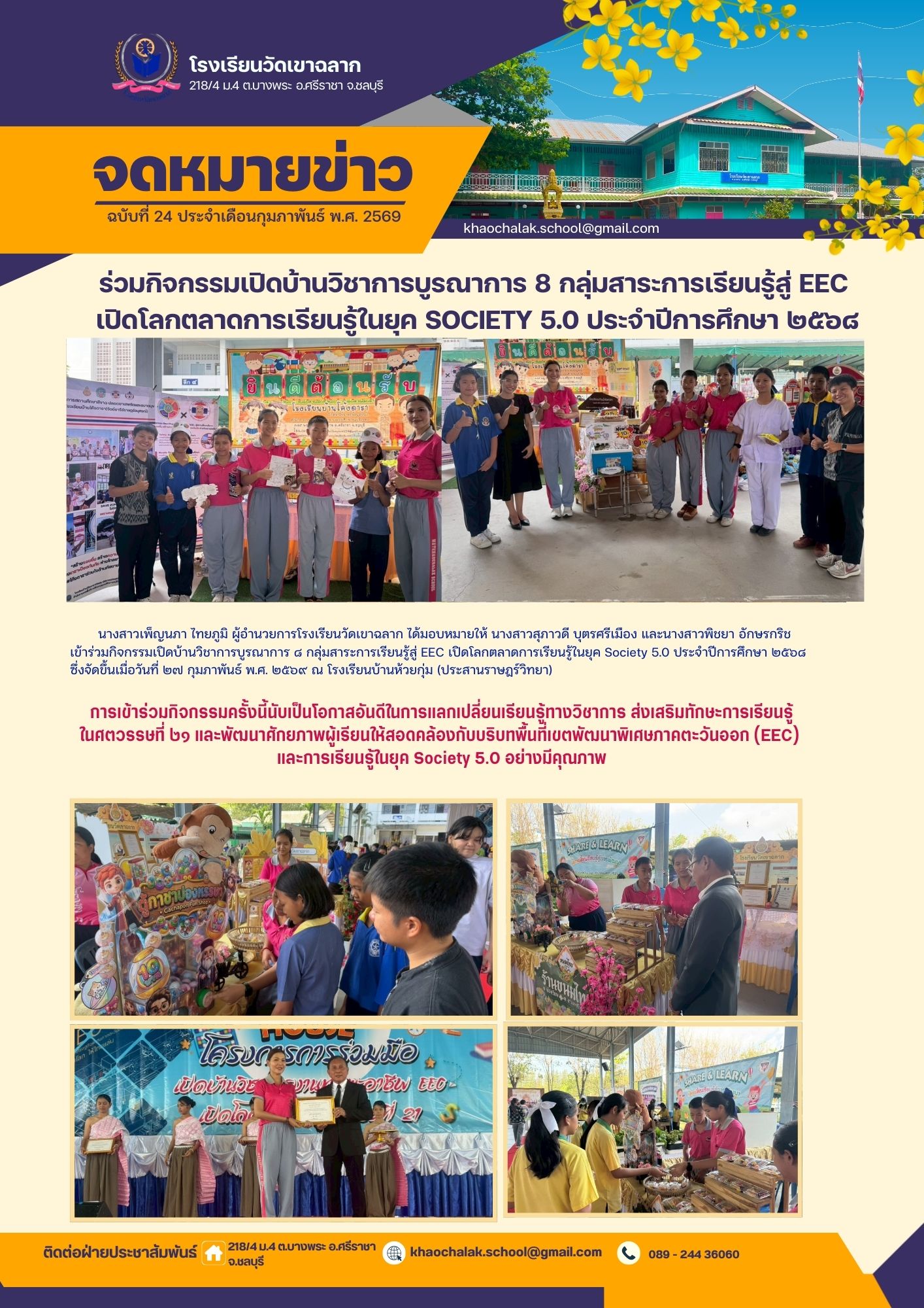 ฉบับที่ 24 ประจำเดือนกุมภาพันธ์ 2569 ร่วมกิจเปิดบ้านวิชาการบูรณาการ 8 กลุ่มสาระการเรียนรู้สู่ EEC