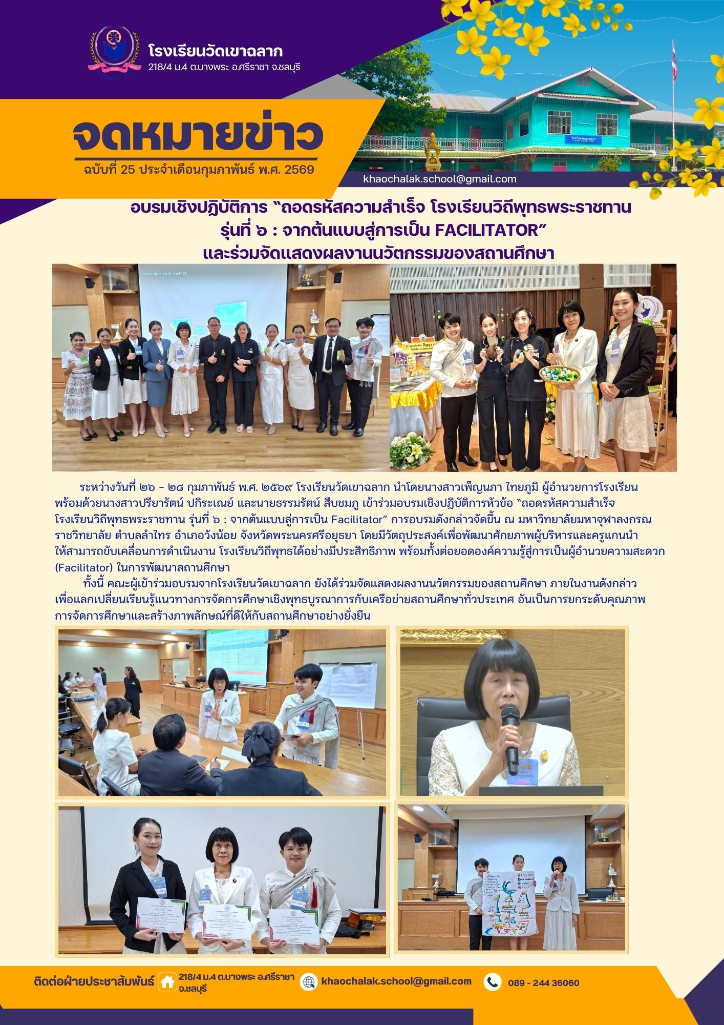 ฉบับที่ 25 ประจำเดือนกุมภาพันธ์ 2569 อบรมเชิงปฏิบัติการ ถอดรหัสความสำเร็จ โรงเรียนวิถีพุทธพระราชทาน