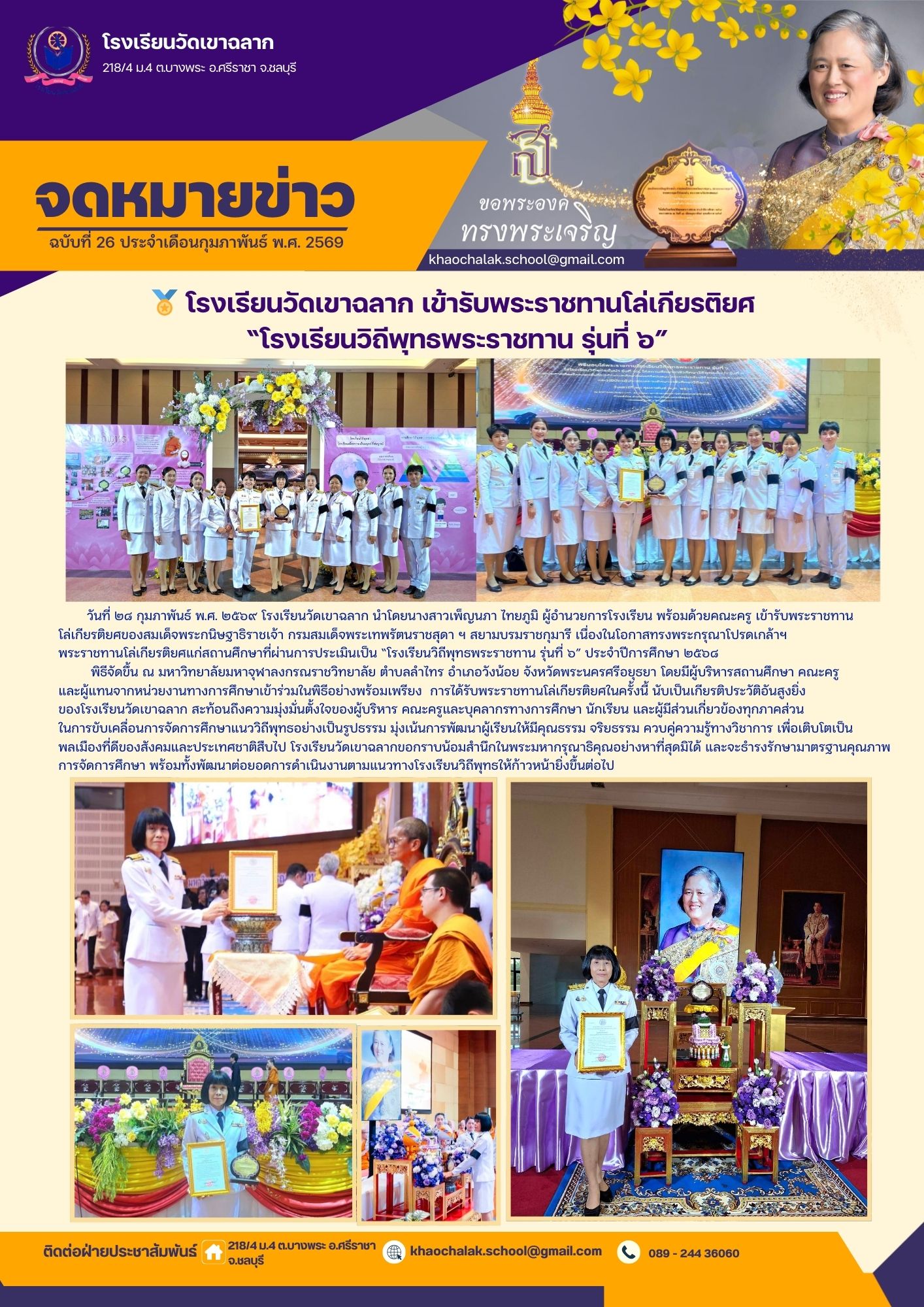 ฉบับที่ 26 ประจำเดือนกุมภาพันธ์ 2569 โรงเรียนวัดเขาฉลาก เข้ารับพระราชทานโล่เกียรติยศ โรงเรียนวิถีพุทธพระราชทาน รุ่นที่ 6