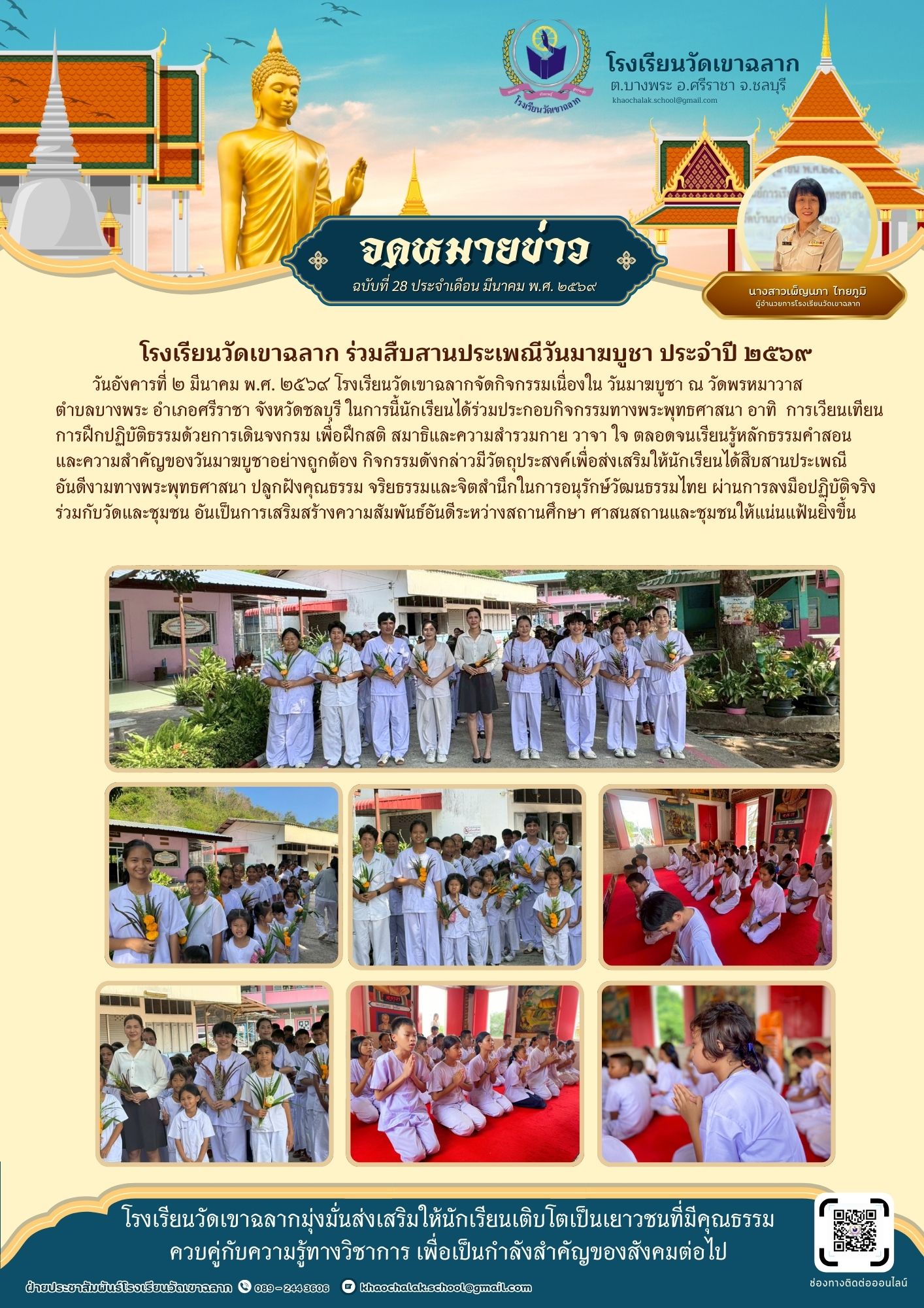 ฉบับที่ 28 ประจำเดือนมีนาคม 2569 โรงเรียนวัดเขาฉลาก ร่วมสืบสานประเพณีวันมาฆบูชา ประจำปี 2569