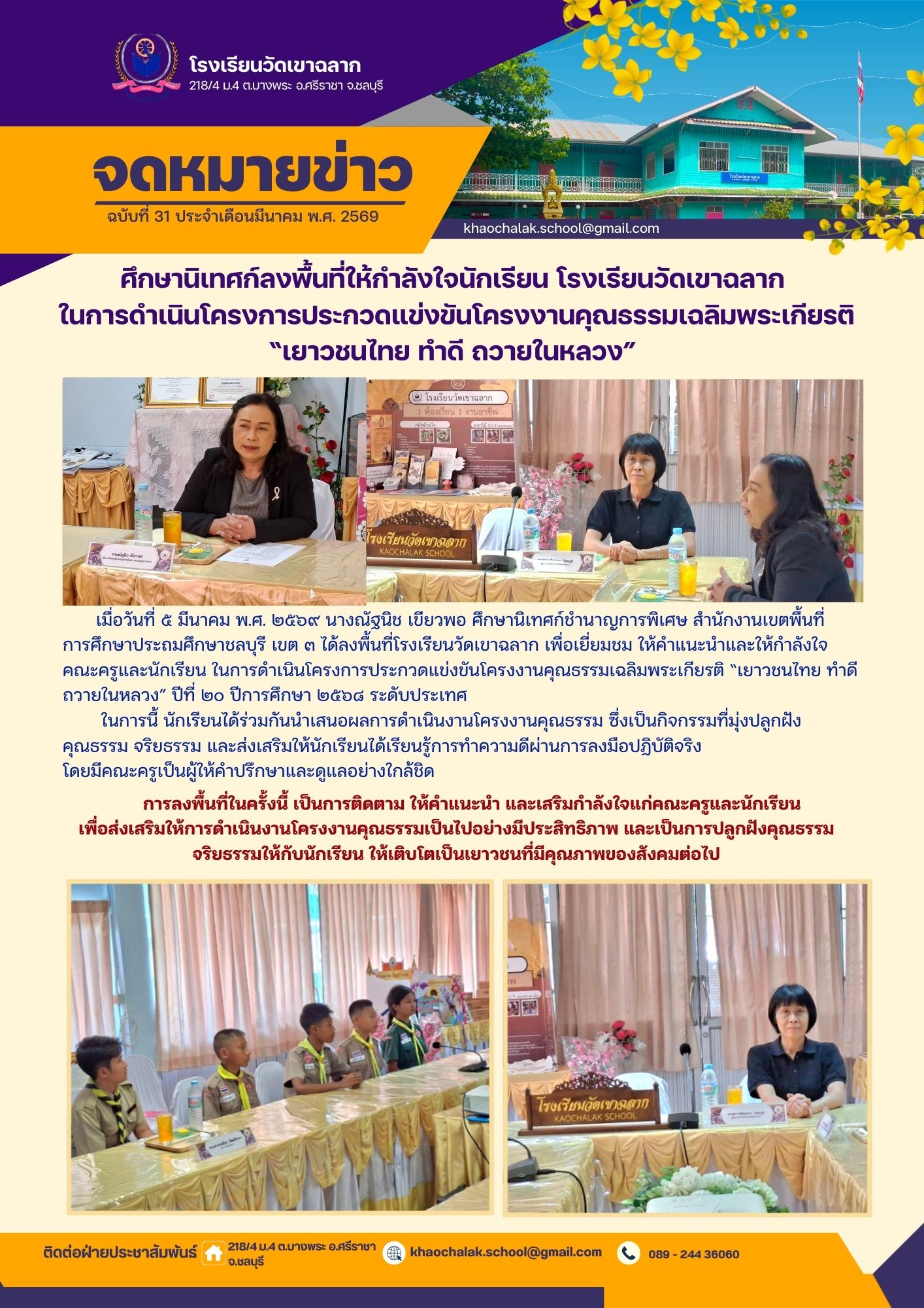 ฉบับที่ 31 ประจำเดือนมีนาคม 2569 ศึกษานิเทศก์ลงพื้นที่ให้กำลังใจนักเรียน โรงเรียนวัดเขาฉลาก