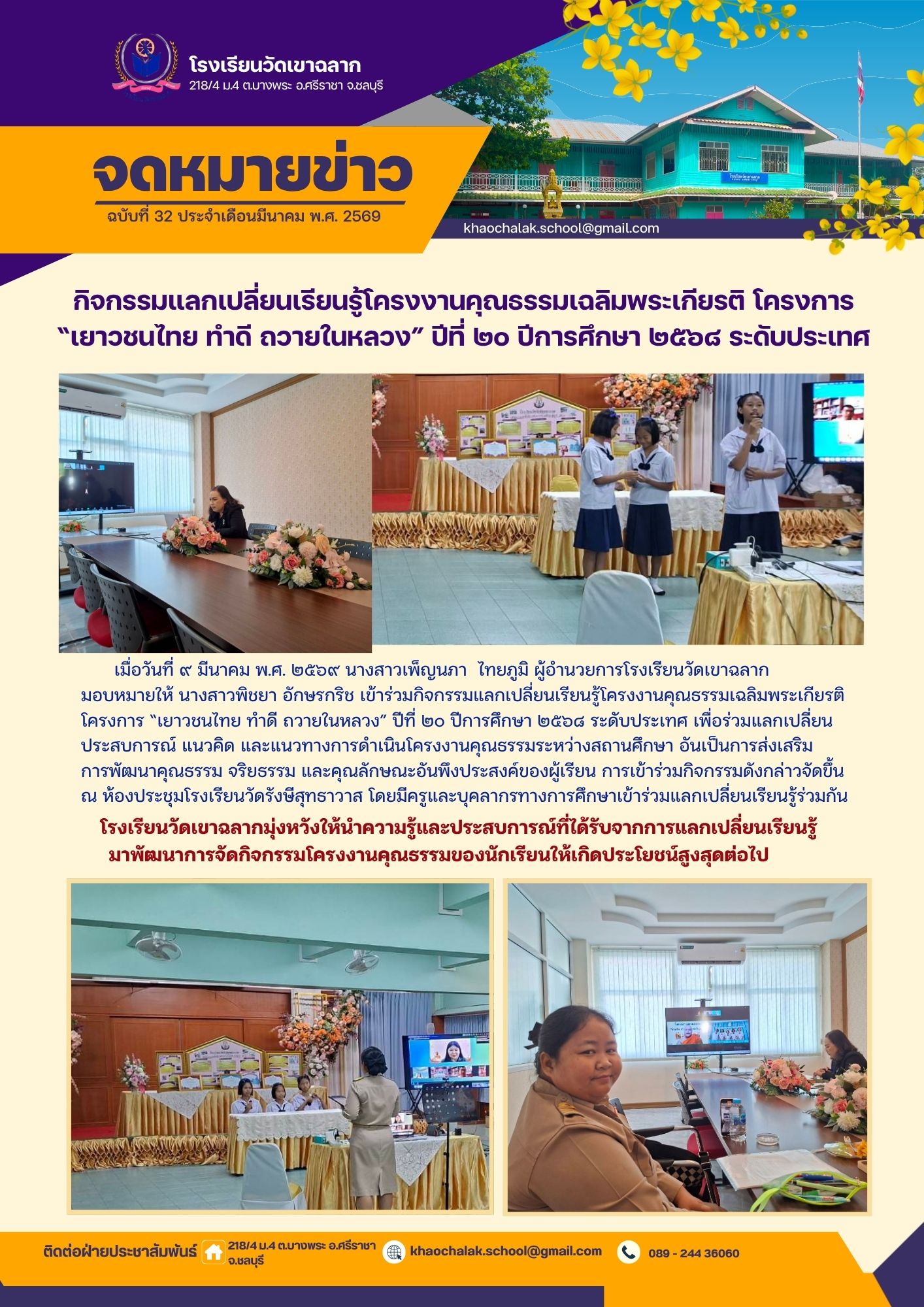 ฉบับที่ 32 ประจำเดือนมีนาคม 2569 กิจกรรมแลกเปลี่ยนเรียนรู้โครงงานคุณธรรมเฉลิมพระเกียรติ