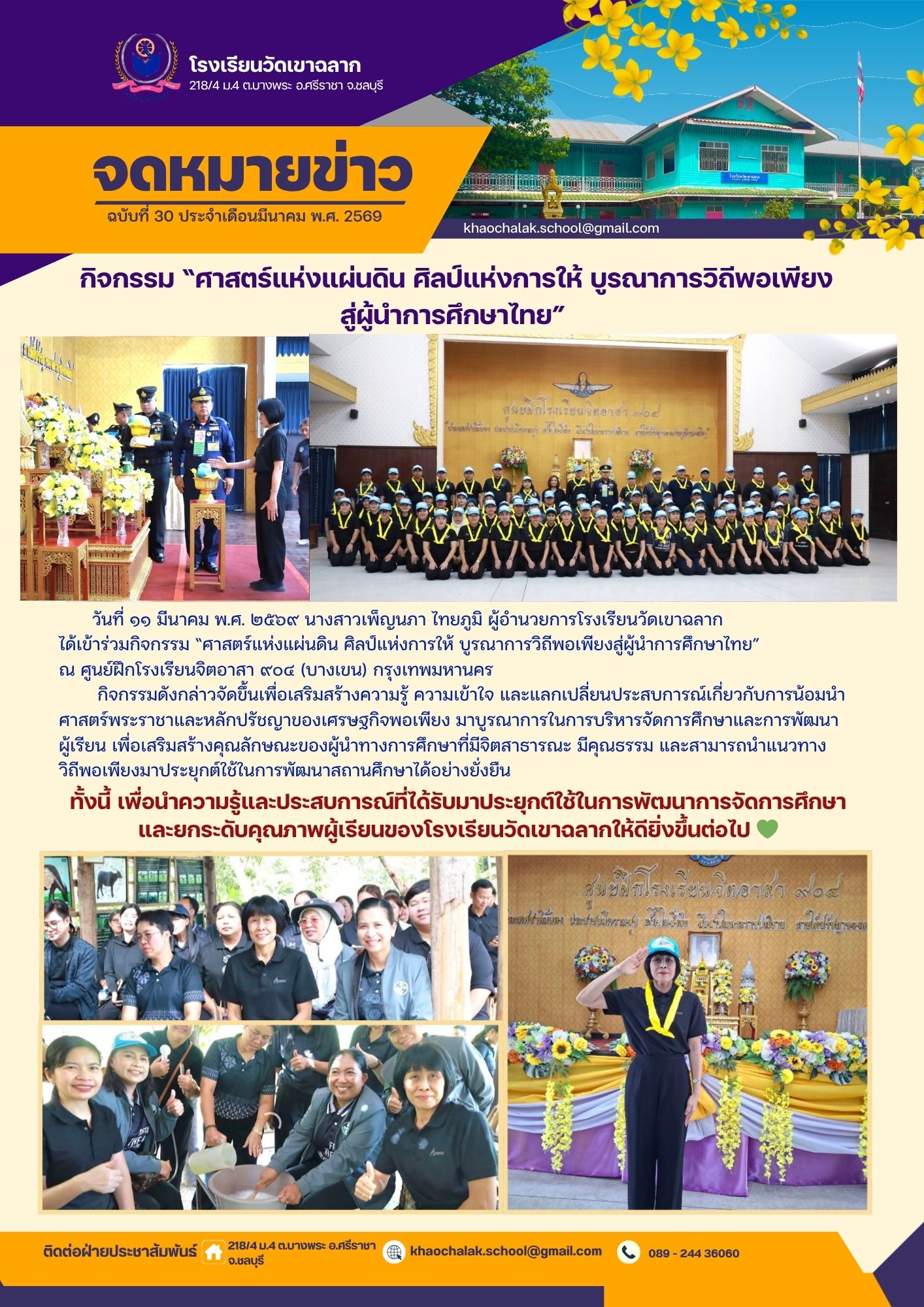 ฉบับที่ 33 ประจำเดือนมีนาคม 2569 กิจกรรมศาสตร์แห่งแผ่นดิน ศิลป์แห่งการให้ บูรณาการวิถีพอเพียง สู่ผู้นำการศึกษาไทย