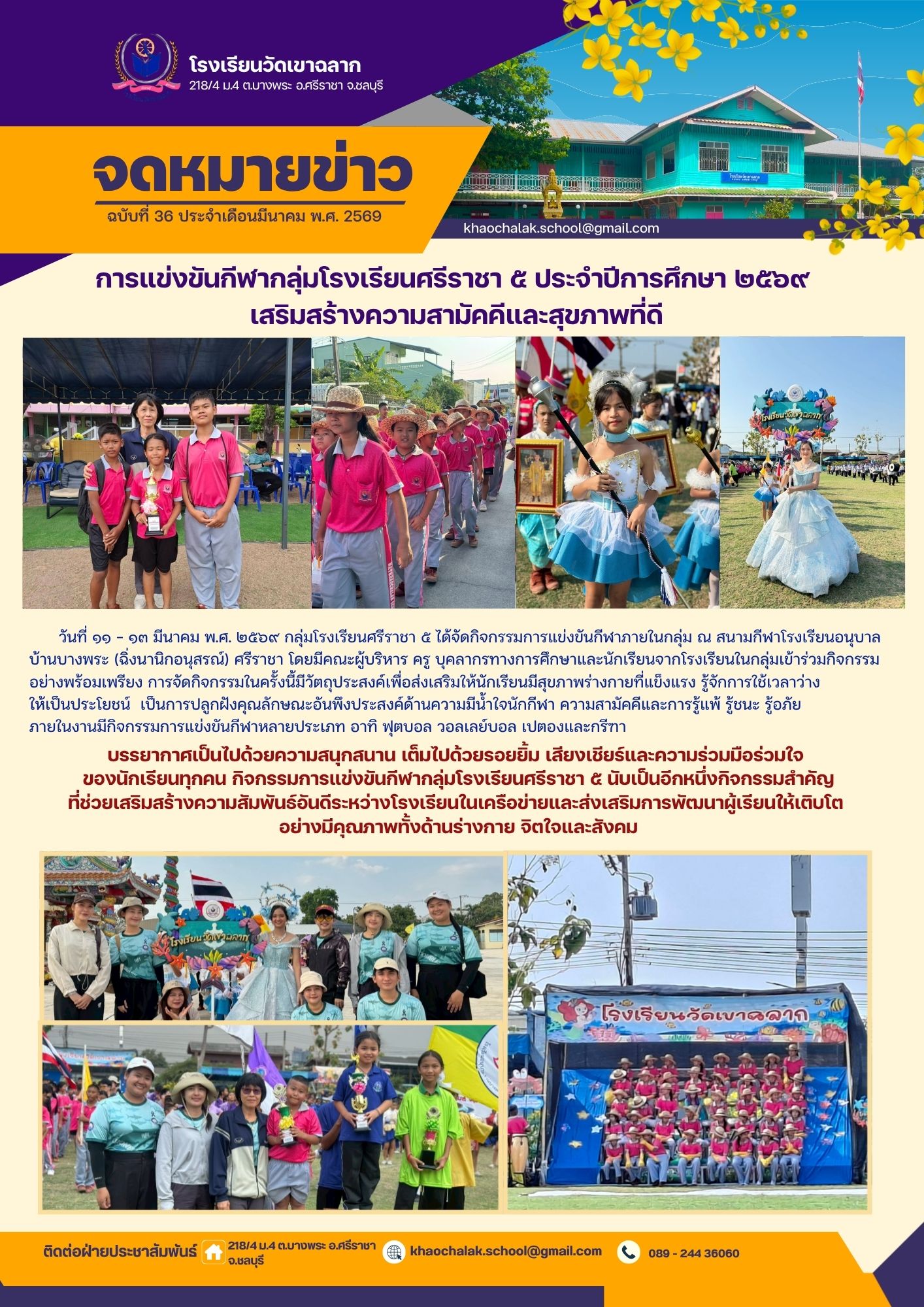 ฉบับที่ 36 ประจำเดือนมีนาคม 2569 การแข่งกีฬาสีกลุ่มโรงเรียนศรีราชา 5 ประจำปีการศึกษา 2569