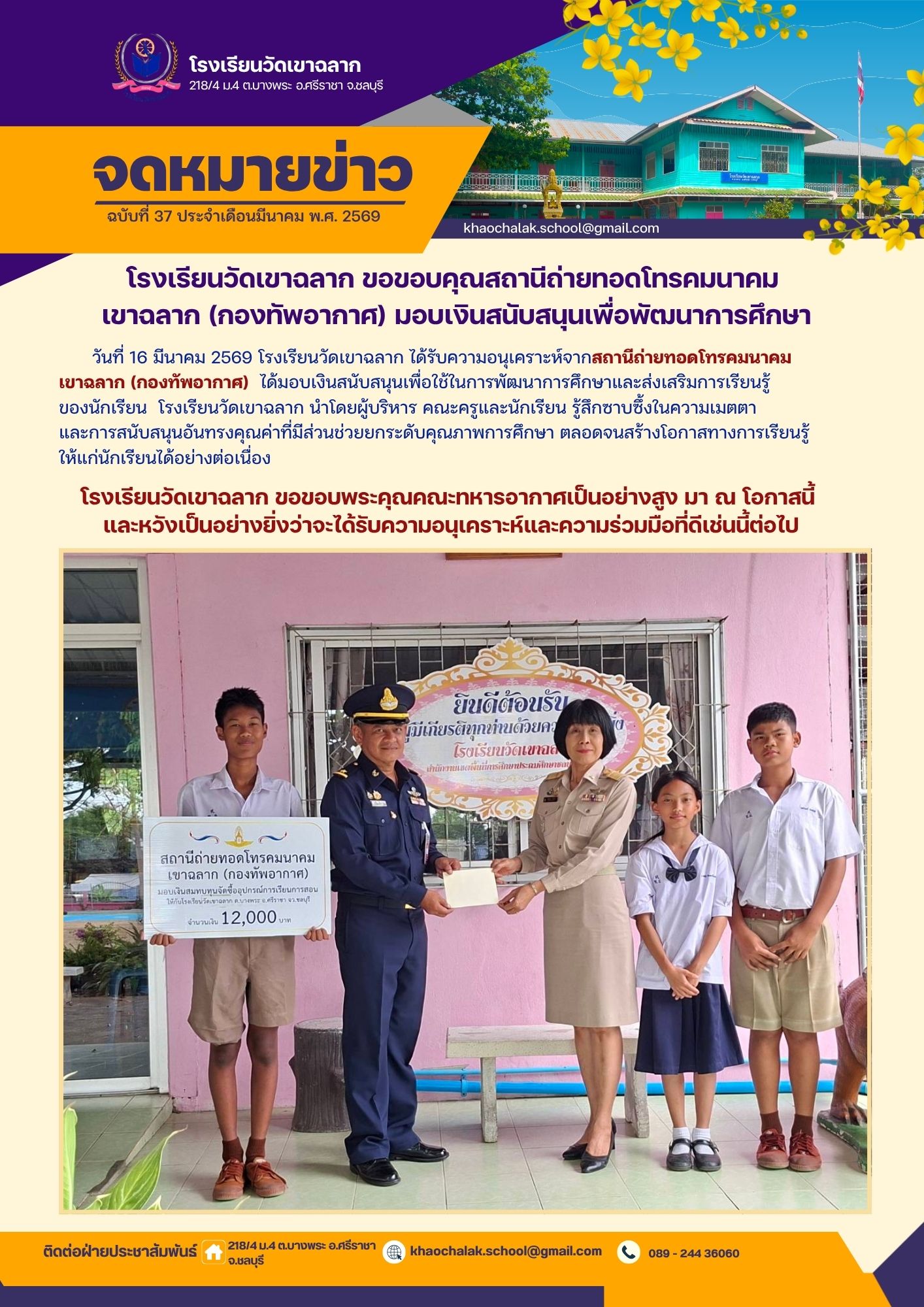 ฉบับที่ 37 ประจำเดือนมีนาคม 2569 ขอขอบคุณสถานีถ่ายทอดสดโทรคมนาคมเขาฉลาก (กองทัพอากาศ) มอบเงินสนับสนุนเพื่อพัฒนาการศึกษา