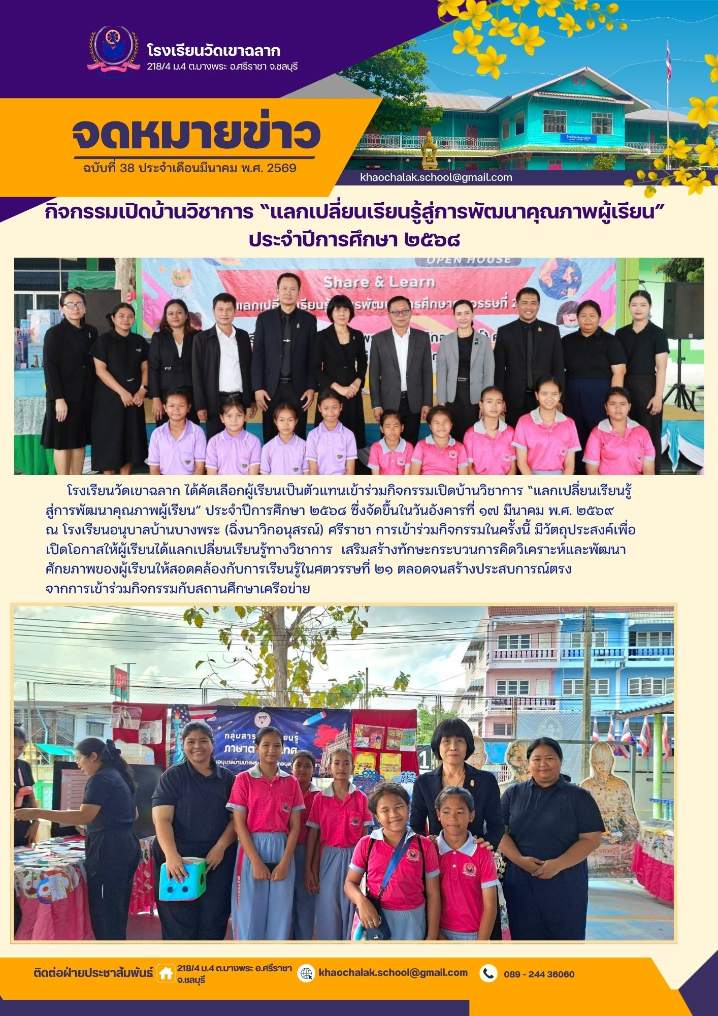 ฉบับที่ 38 ประจำเดือนมีนาคม 2569 กิจกรรมเปิดบ้านวิชาการ แลกเเปลี่ยนเรียนรู้สู่การพัฒนาคุณภาพผู้เรียน