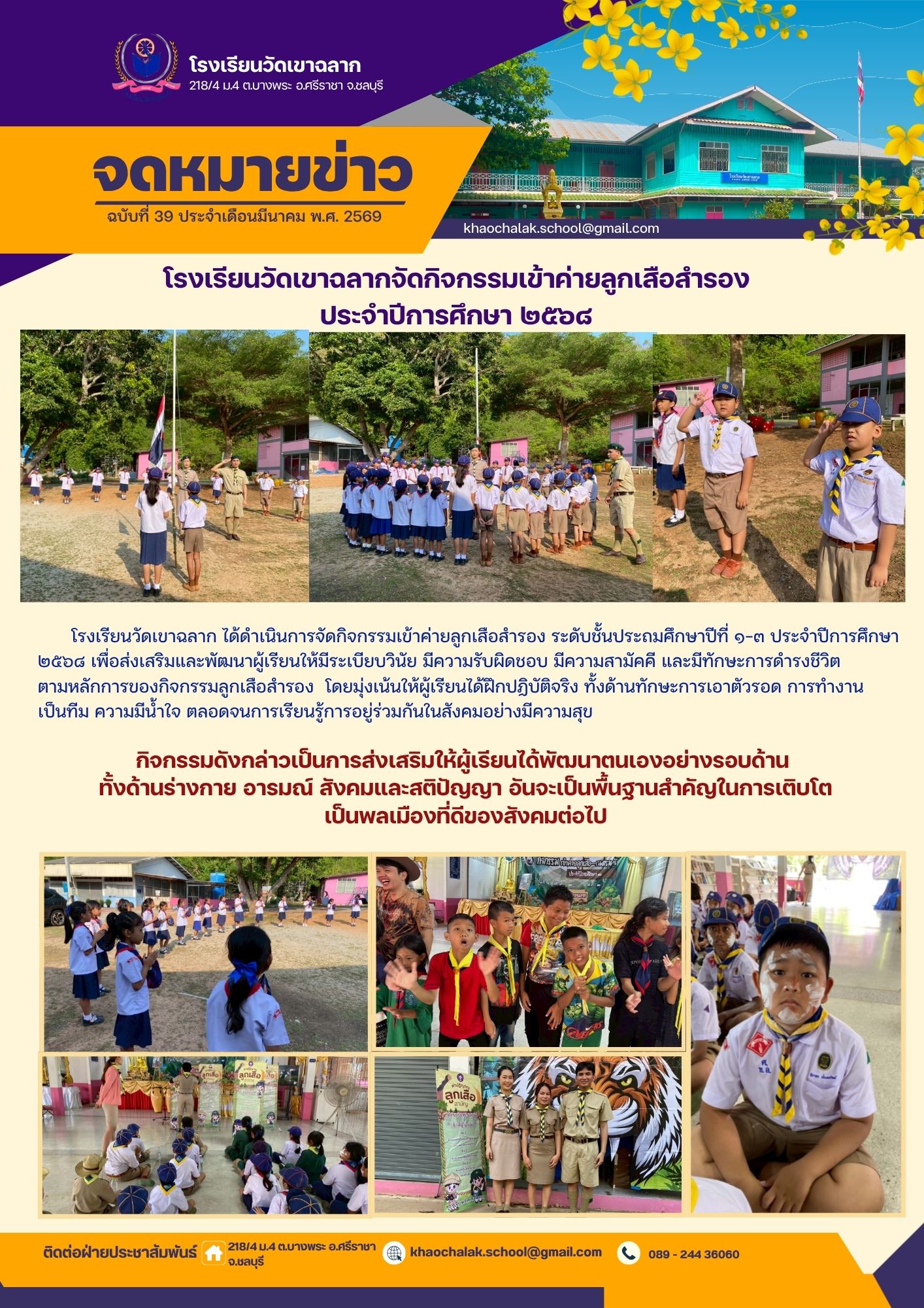 ฉบับที่ 39 ประจำเดือนมีนาคม 2569 โรงเรียนวัดเขาฉลากจัดกิจกรรมเข้าค่ายลูกเสือสำรอง ประจำปีการศึกษา 2568