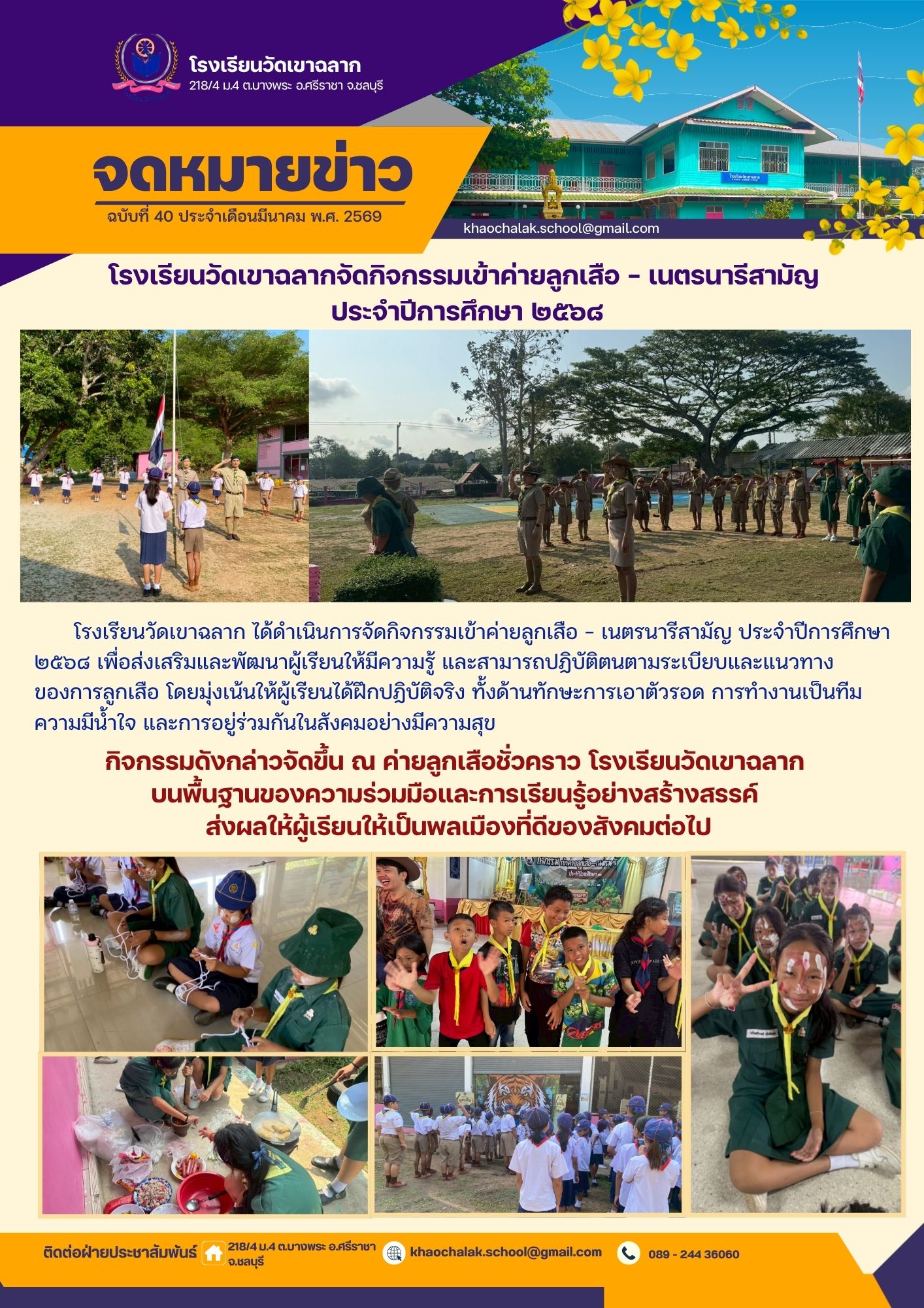 ฉบับที่ 40 ประจำเดือนมีนาคม 2569 โรงเรียนวัดเขาฉลากจัดกิจกรรมเข้าค่ายลูกเสือ - เนตรนารีสามัญ ประจำปีการศึกษา 2568