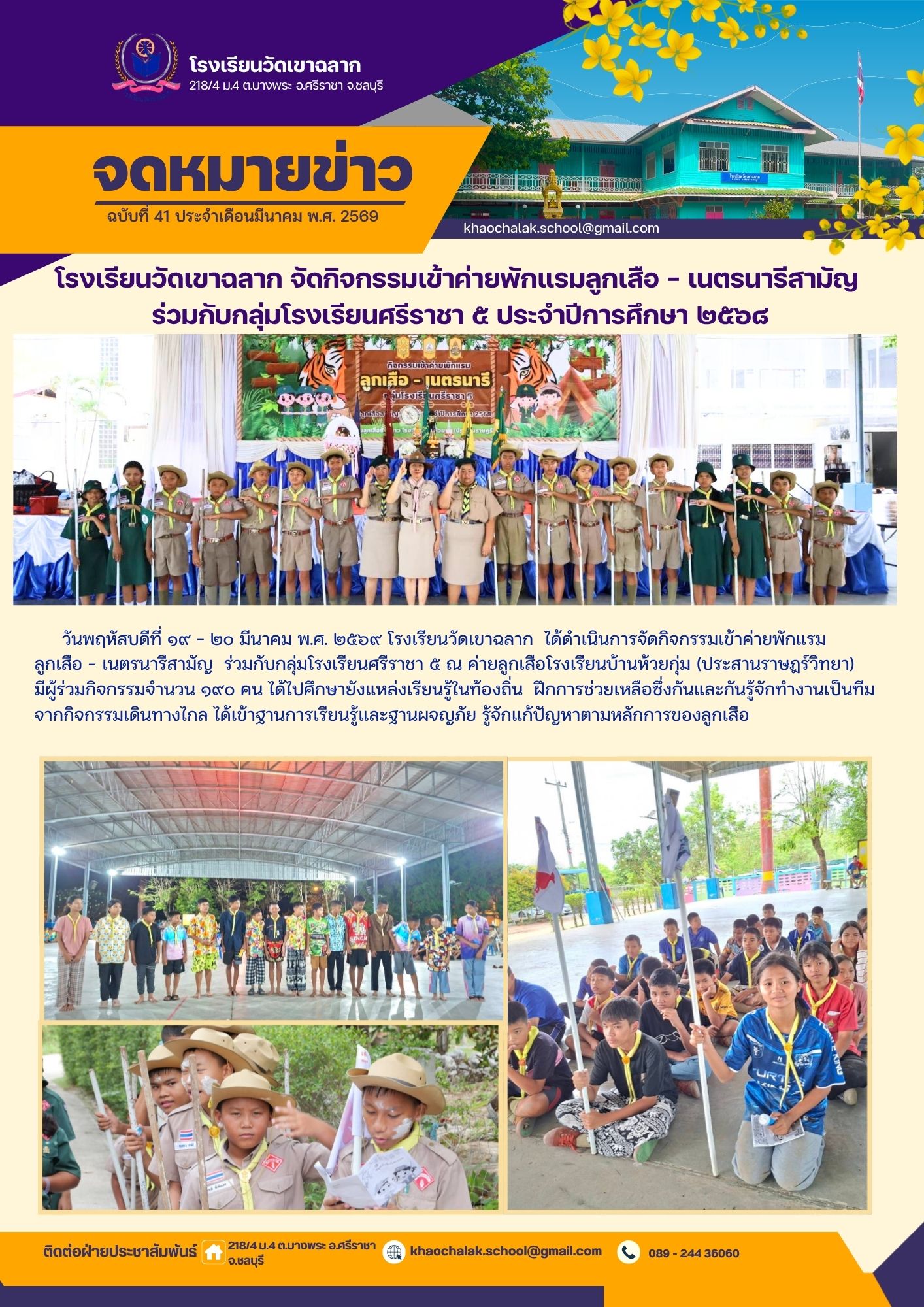 ฉบับที่ 41 ประจำเดือนมีนาคม 2569 โรงเรียนวัดเขาฉลาก จัดกิจกรรมเข้าค่ายพักแรมลูกเสือ - เนตรนารี ร่วมกับกลุ่มโรงเรียนศรีราชา 5 ประจำปีการศึกษา 2568