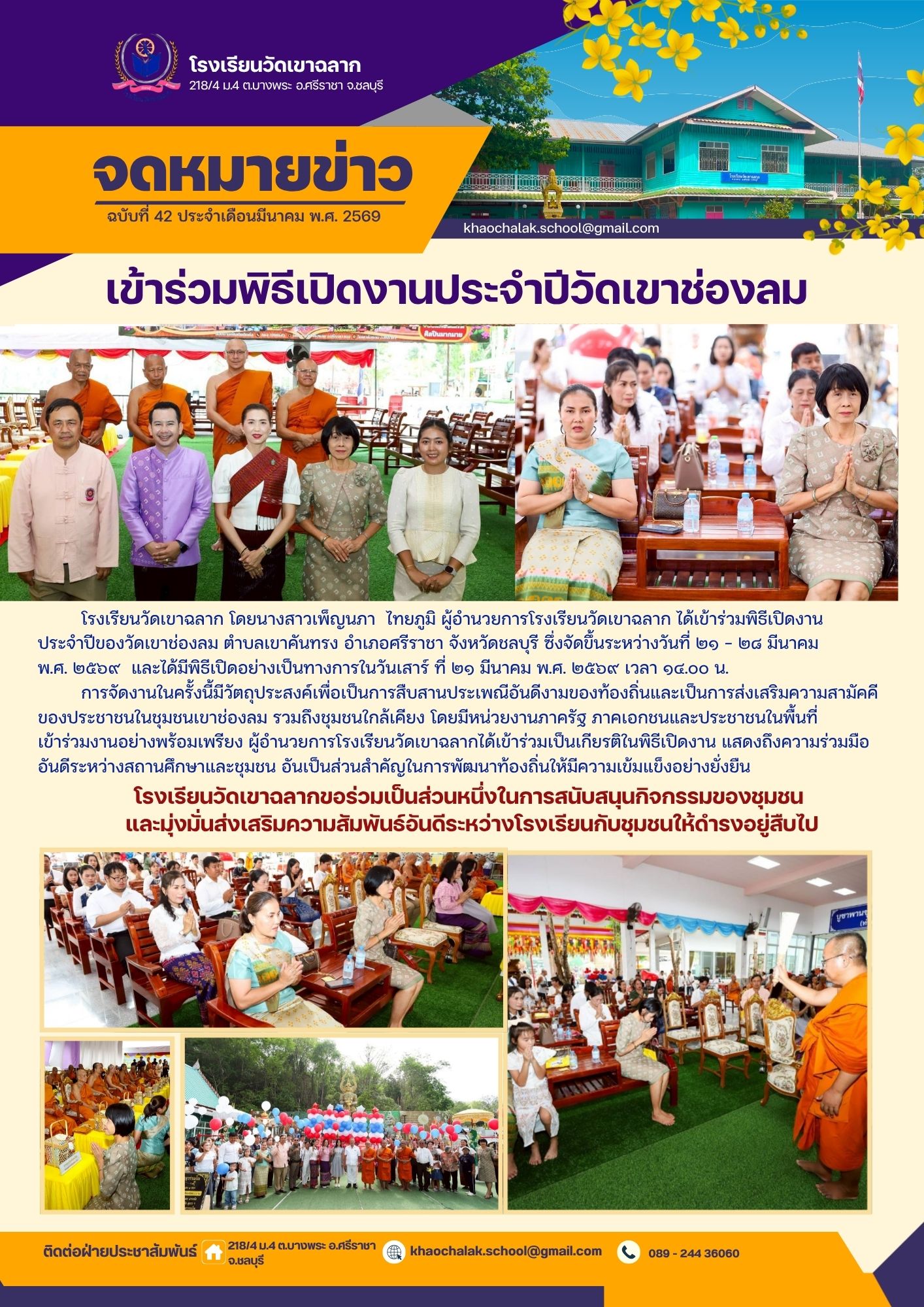 ฉบับที่ 42 ประจำเดือนมีนาคม 2569 เข้าร่วมพิธีเปิดงานประจำปีวัดเขาช่องลม