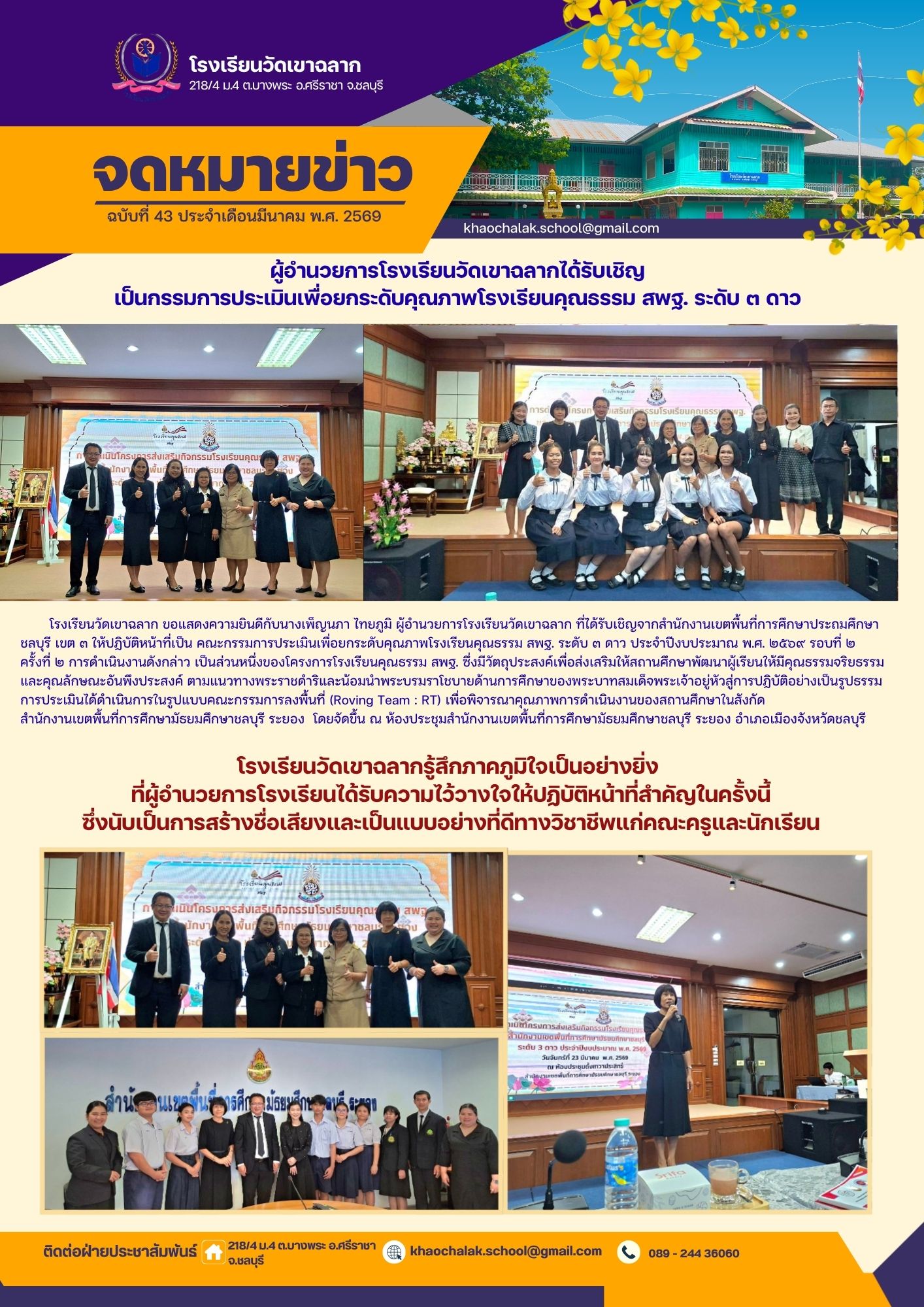 ฉบับที่ 43 ประจำเดือนมีนาคม 2569 ผู้อำนวยการโรงเรียนวัดเขาฉลาก ได้รับเชิญเป็นกรรมการประเมินเพื่อยกระดับคุณภาพโรงเรียนคุณธรรม สพฐ.ระดับ 3 ดาว