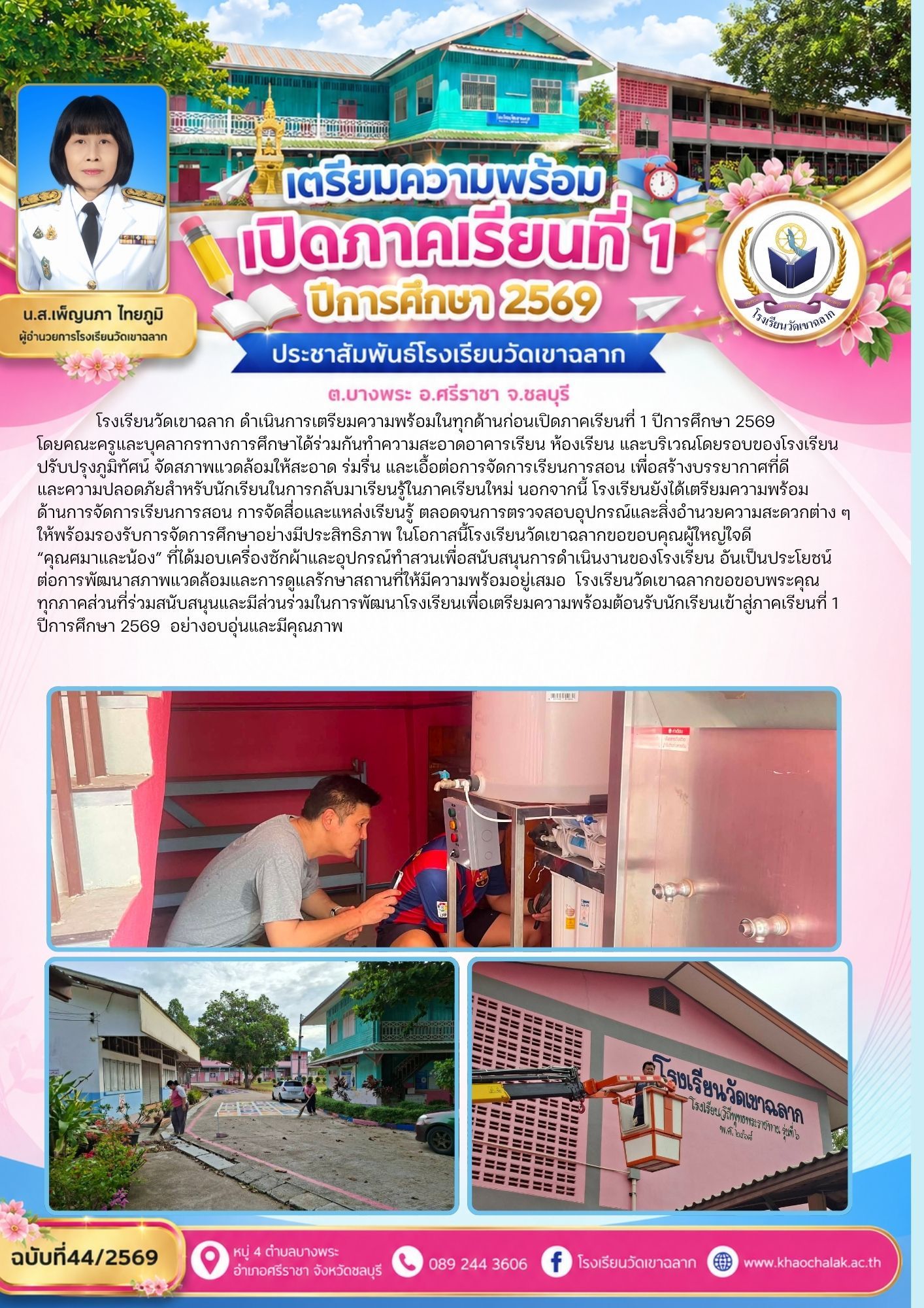 ฉบับที่ 44 ประจำเดือนพฤษภาคม 2569 เตรียมความพร้อมเปิดภาคเรียนที่ 1 ปีการศึกษา 2569