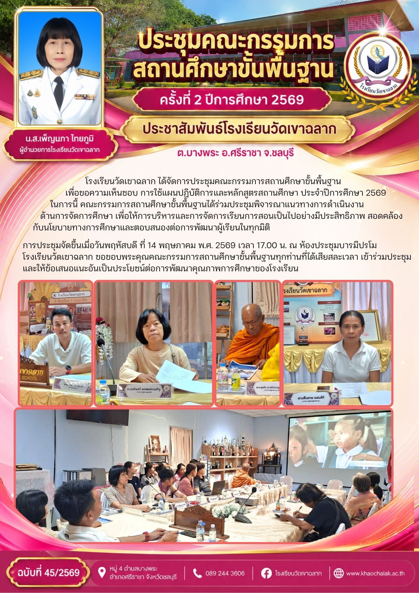 ฉบับที่ 45 ประจำเดือนพฤษภาคม 2569 ประชุมคณะกรรมสถานศึกษาขั้นพื้นฐาน ครั้งที่ 2 ปีการศึกษา 2569