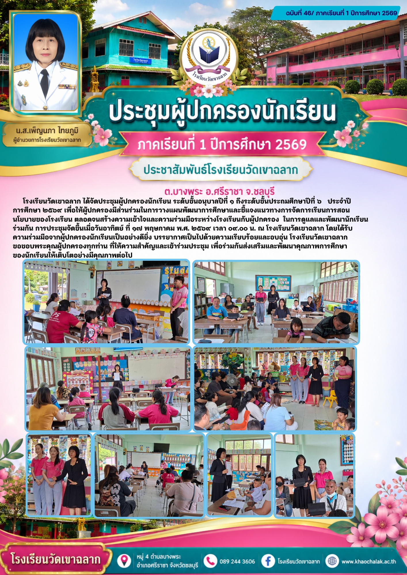 ฉบับที่ 46 ประจำเดือนพฤษภาคม 2569 ประชุมผู้ปกครองนักเรียน ภาคเรียนที่ 1 ปีการศึกษา 2569