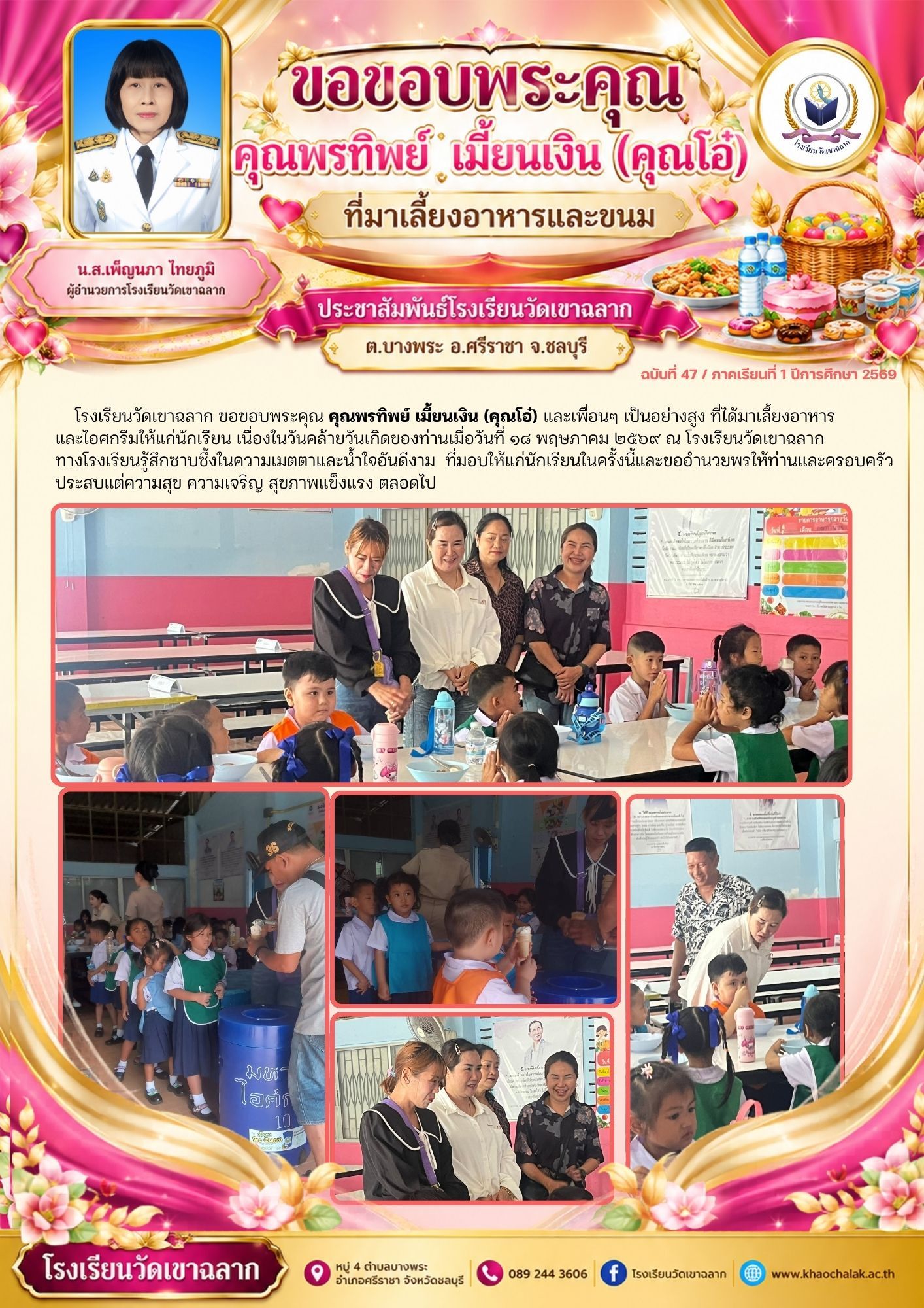 ฉบับที่ 47 ประจำเดือนพฤษภาคม 2569 ขอขอบพระคุณคุณพรทิพย์ เมี้ยนเงิน ที่มาเลี้ยงอาหารและขนม