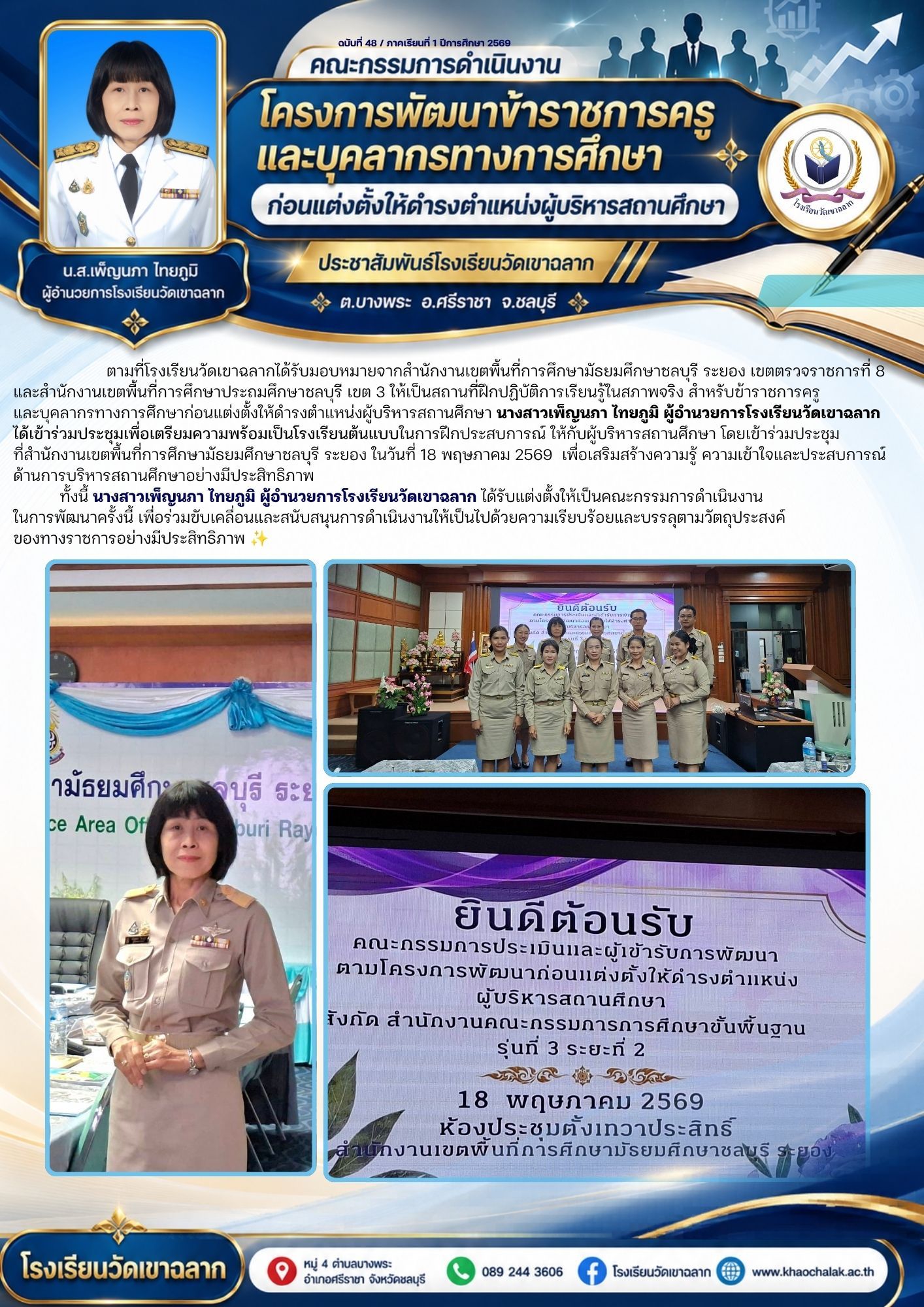 ฉบับที่ 48 ประจำเดือนพฤษภาคม 2569 โครงการพัฒนาข้าราชการครูและบุคลากรทางการศึกษา
