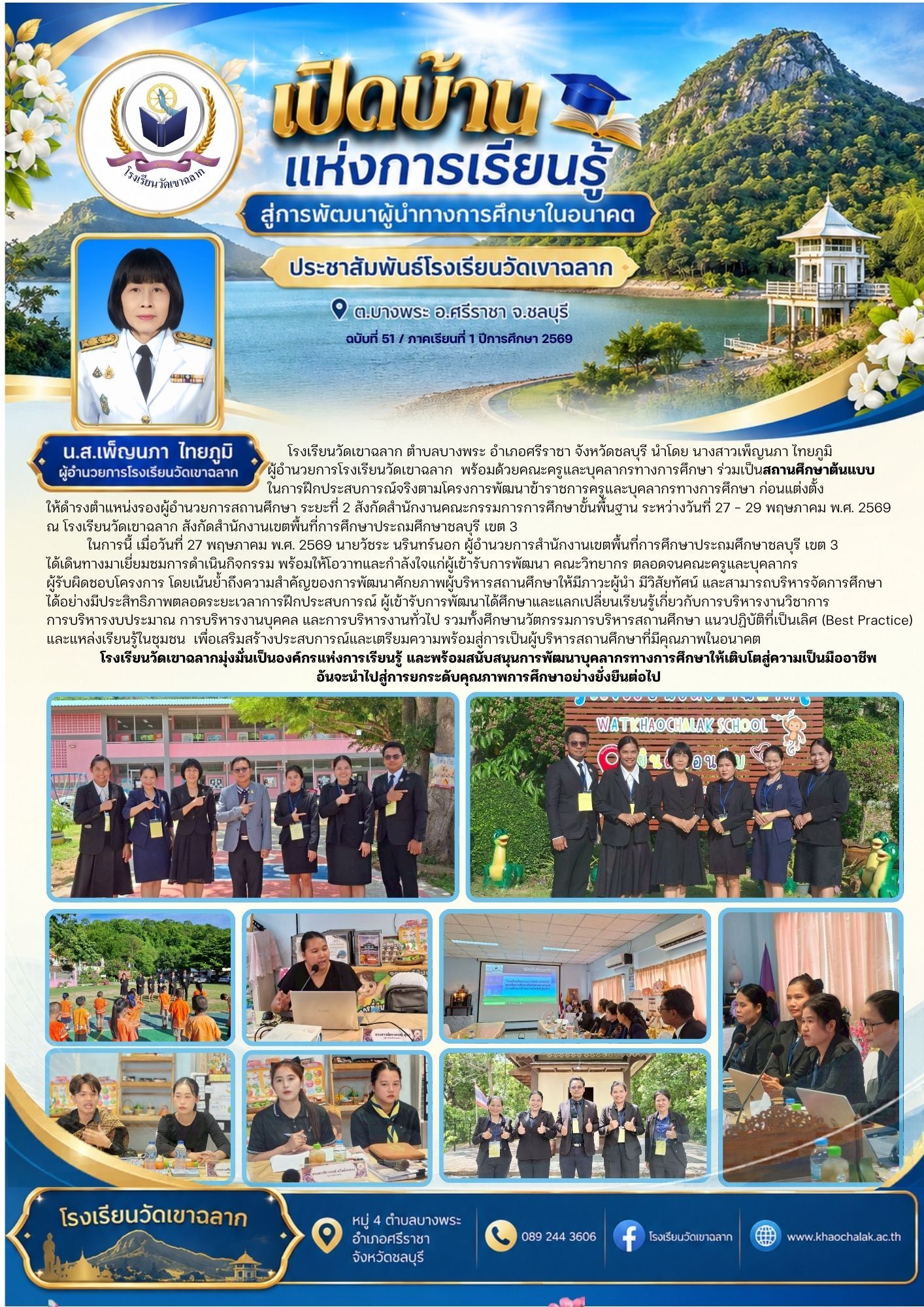 ฉบับที่ 51 ประจำเดือนพฤษภาคม 2569 เปิดบ้านแห่งการเรียนรู้สู่การพัฒนาผู้นำทางการศึกษาในอนาคต