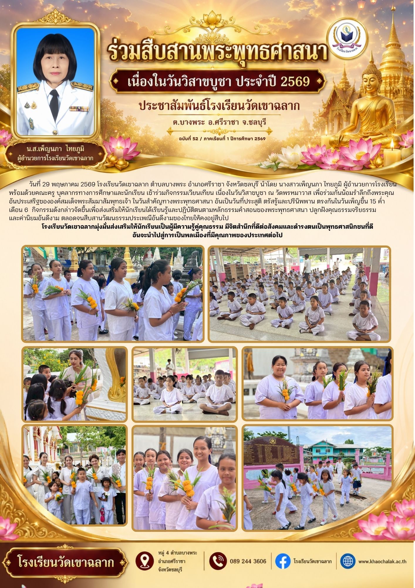 ฉบับที่ 52 ประจำเดือนพฤษภาคม 2569 ร่วมสืบสานพระพุทธศาสนาเนื่องในวันวิสาขบูชา ประจำปี 2569