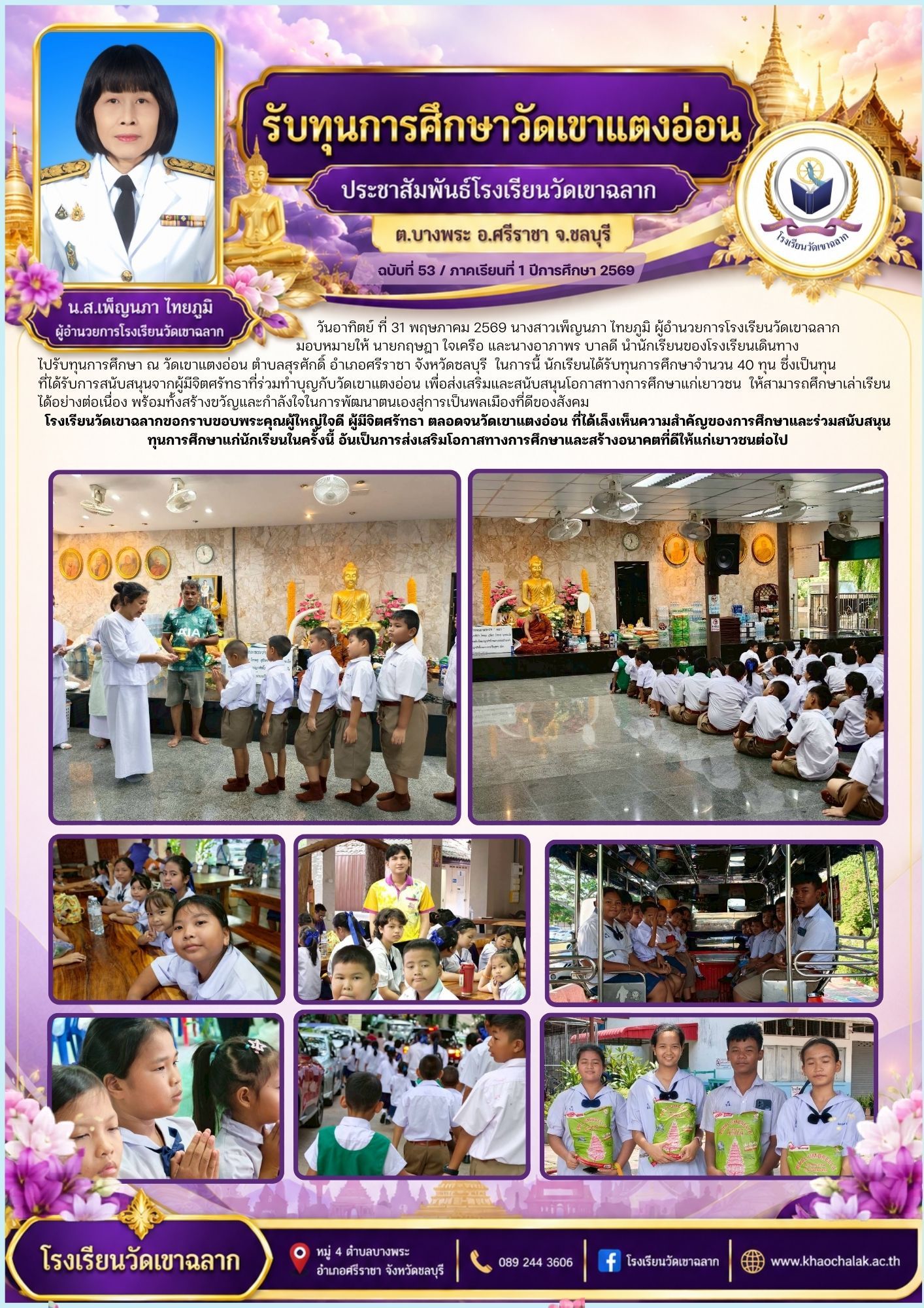 ฉบับที่ 53 ประจำเดือนพฤษภาคม 2569 รับทุนการศึกษาวัดเขาแตงอ่อน