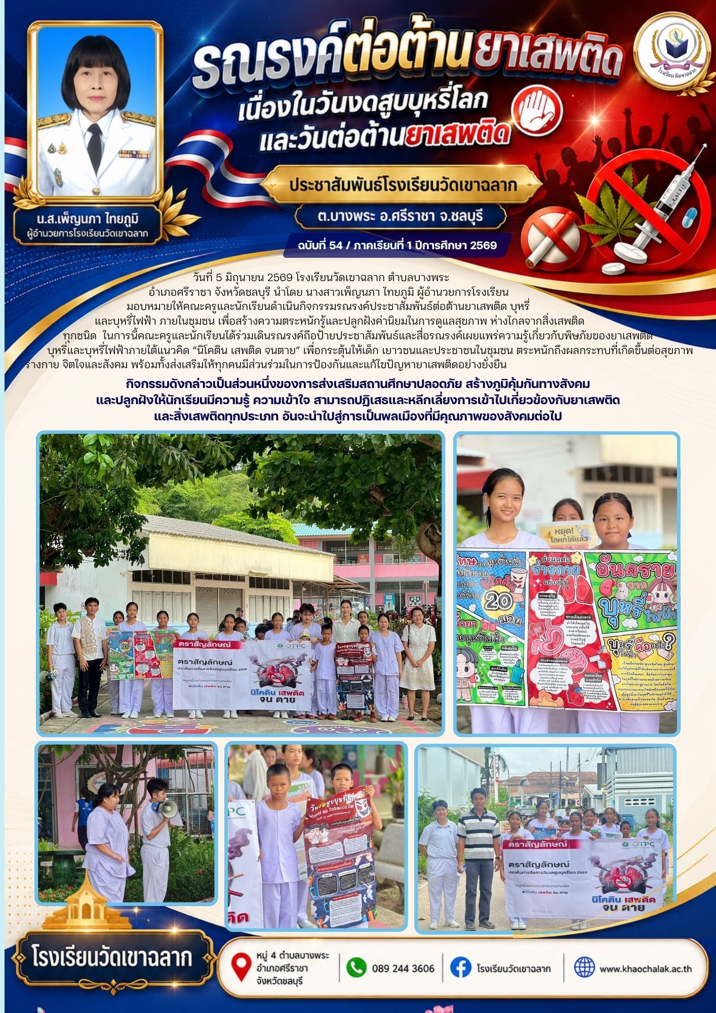 ฉบับที่ 54 ประจำเดือนมิถุนายน 2569 รณรงค์ต่อต้านยาเสพติดเนื่องในวันงดสูบบุหรี่โลกและวันต่อต้านยาเสพติด