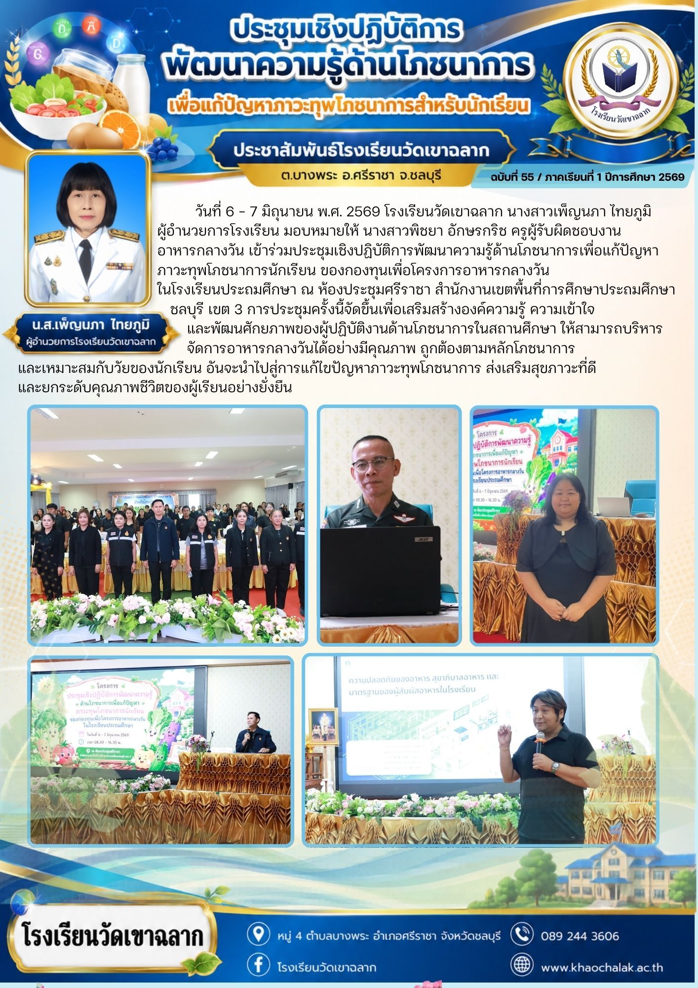 ฉบับที่ 55 ประจำเดือนมิถุนายน 2569 ประชุมเชิงปฏิบัติการพัฒนาความรู้ด้านโภชนาการเพื่อแก้ปัญหาภาวะทุพโภชนาการสำหรับนักเรียน