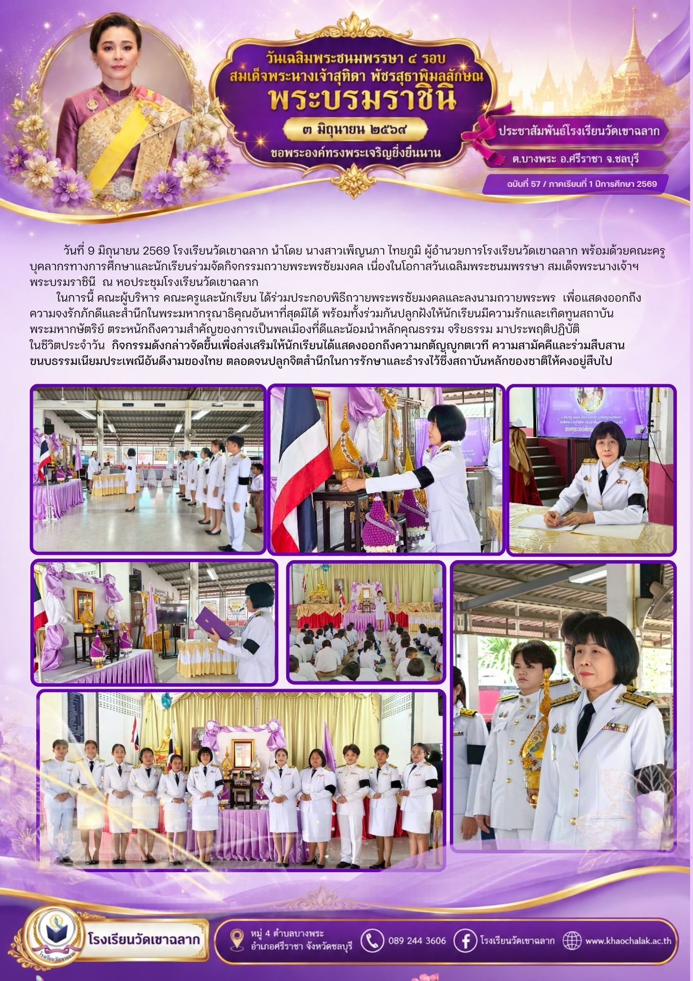 ฉบับที่ 57 ประจำเดือนมิถุนายน 2569 วันเฉลิมพระชนมพรรษา 4 รอบ สมเด็จพระนางเจ้าสุทธิดา พัชรสุธาพิมลลักษณ์ พระบรมราชชินี