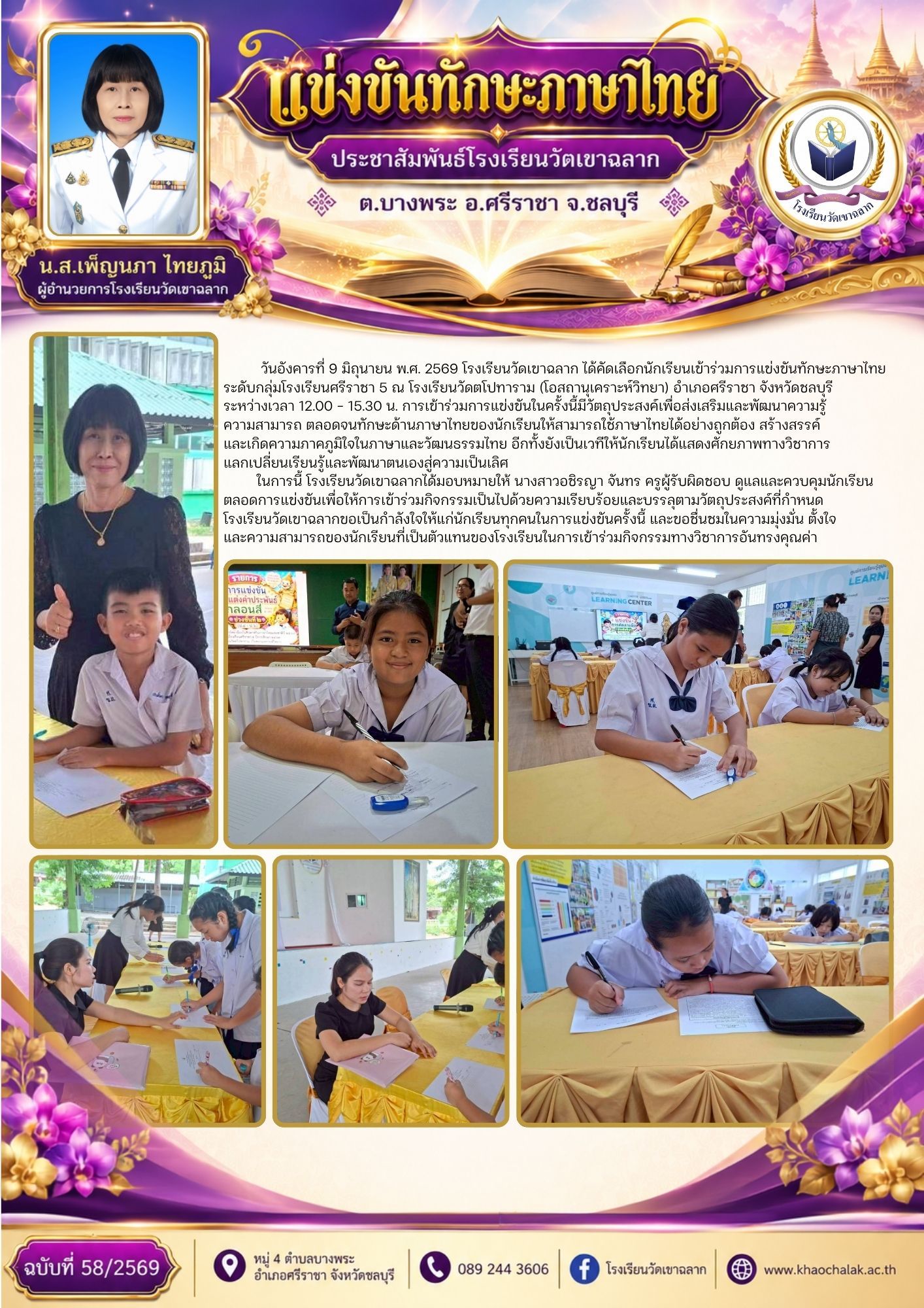 ฉบับที่ 58 ประจำเดือนมิถุนายน 2569 แข่งขันทักษะภาษาไทย