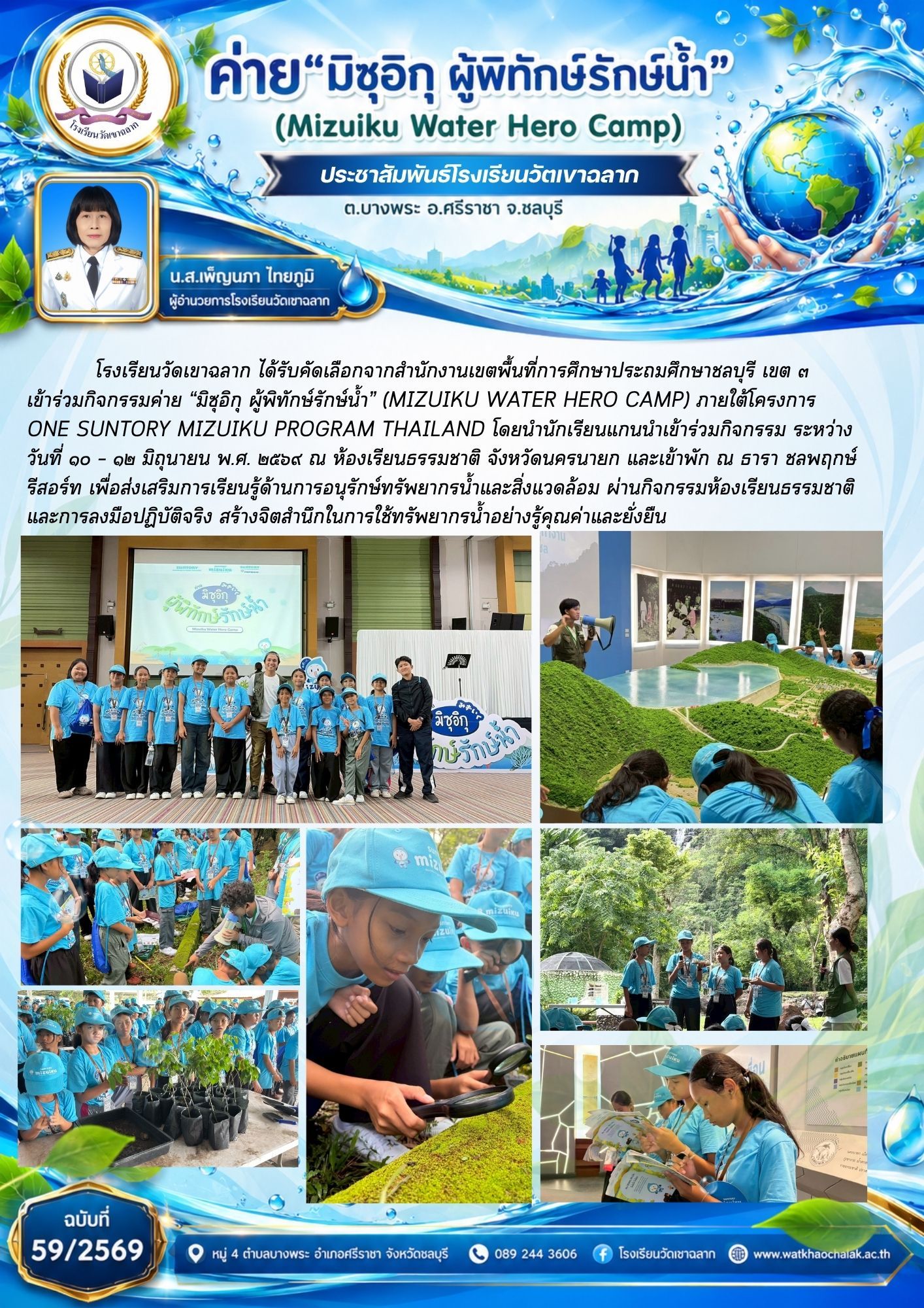 ฉบับที่ 59 ประจำเดือนมิถุนายน 2569 ค่ายมิซุอีกุ ผู้พิทักษ์รักษ์น้ำ