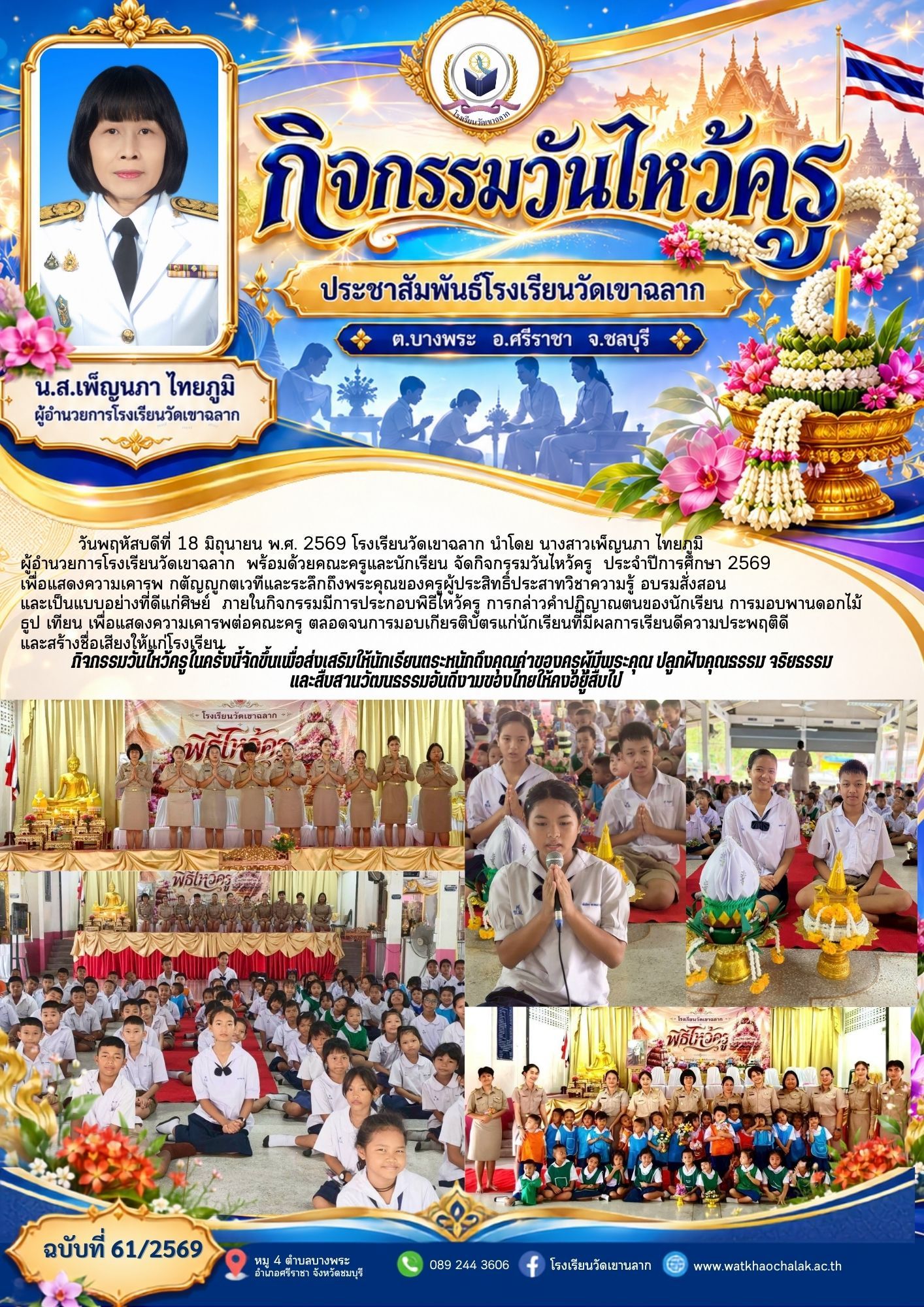 ฉบับที่ 61 ประจำเดือนมิถุนายน 2569 กิจกรรมวันไหว้ครู