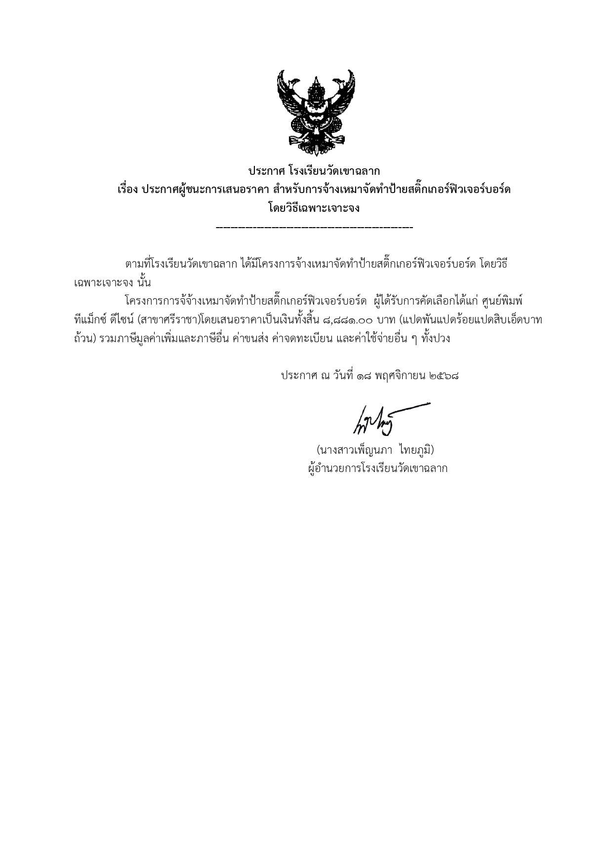 ประกาศผู้ชนะการเสนอราคา สำหรับการจ้างเหมาจัดทำป้ายสติ๊กเกอร์ฟิวเจอร์บอร์ด