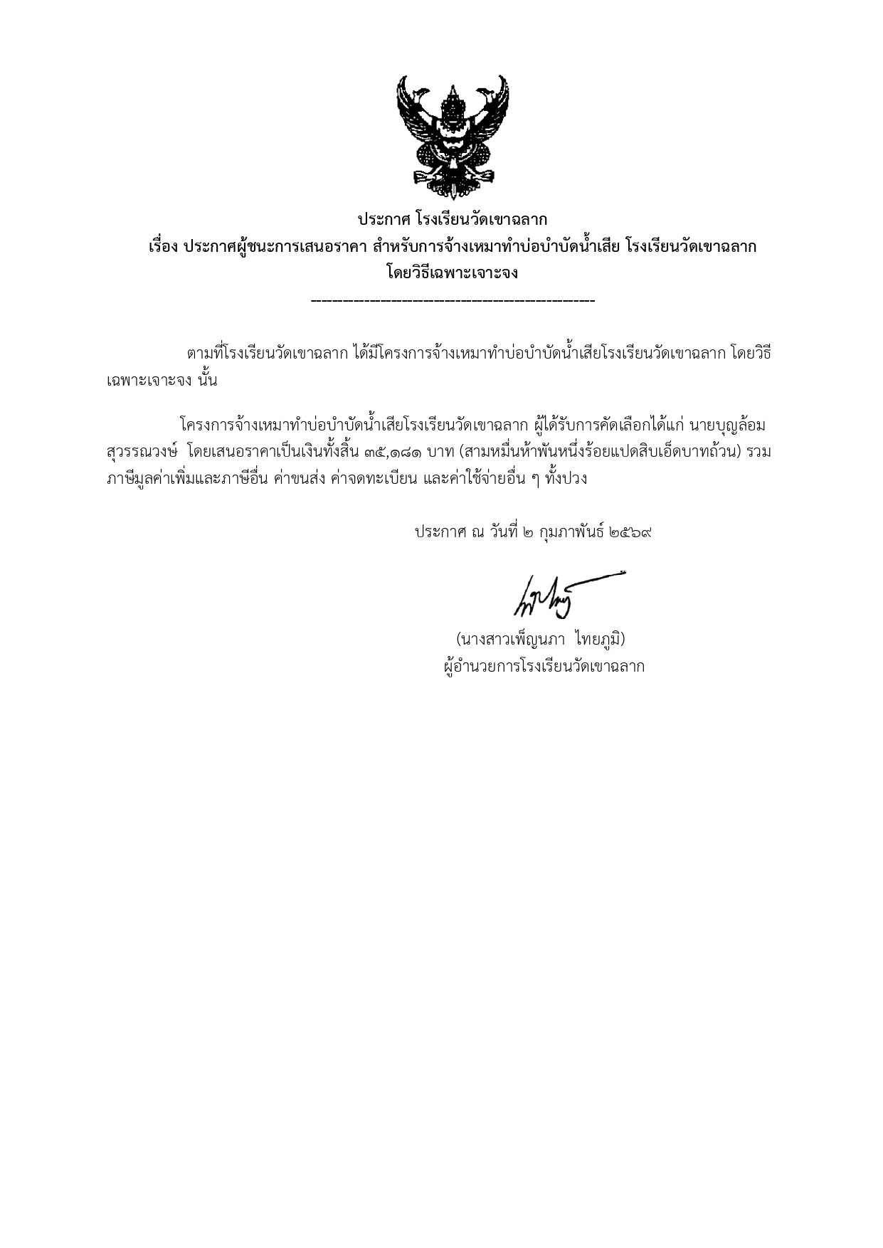 ประกาศผู้ชนะการเสนอราคา สำหรับการจ้างเหมาทำบ่อบำบัดน้ำเสีย โรงเรียนวัดเขาฉลาก