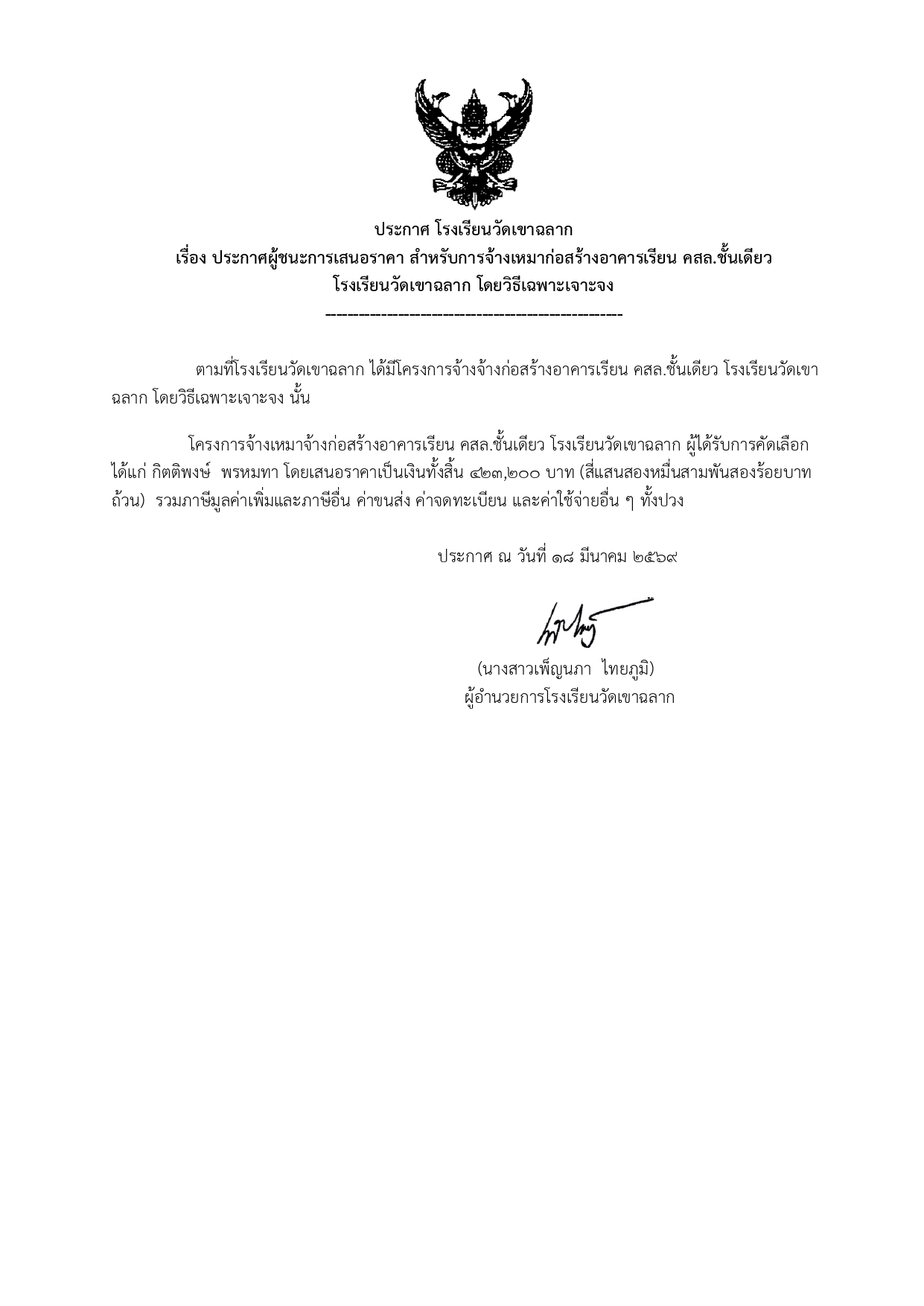 ประกาศผู้ชนะการเสนอราคา สำหรับการจ้างเหมาก่อสร้างอาคารเรียน คสล.ชั้นเดียว